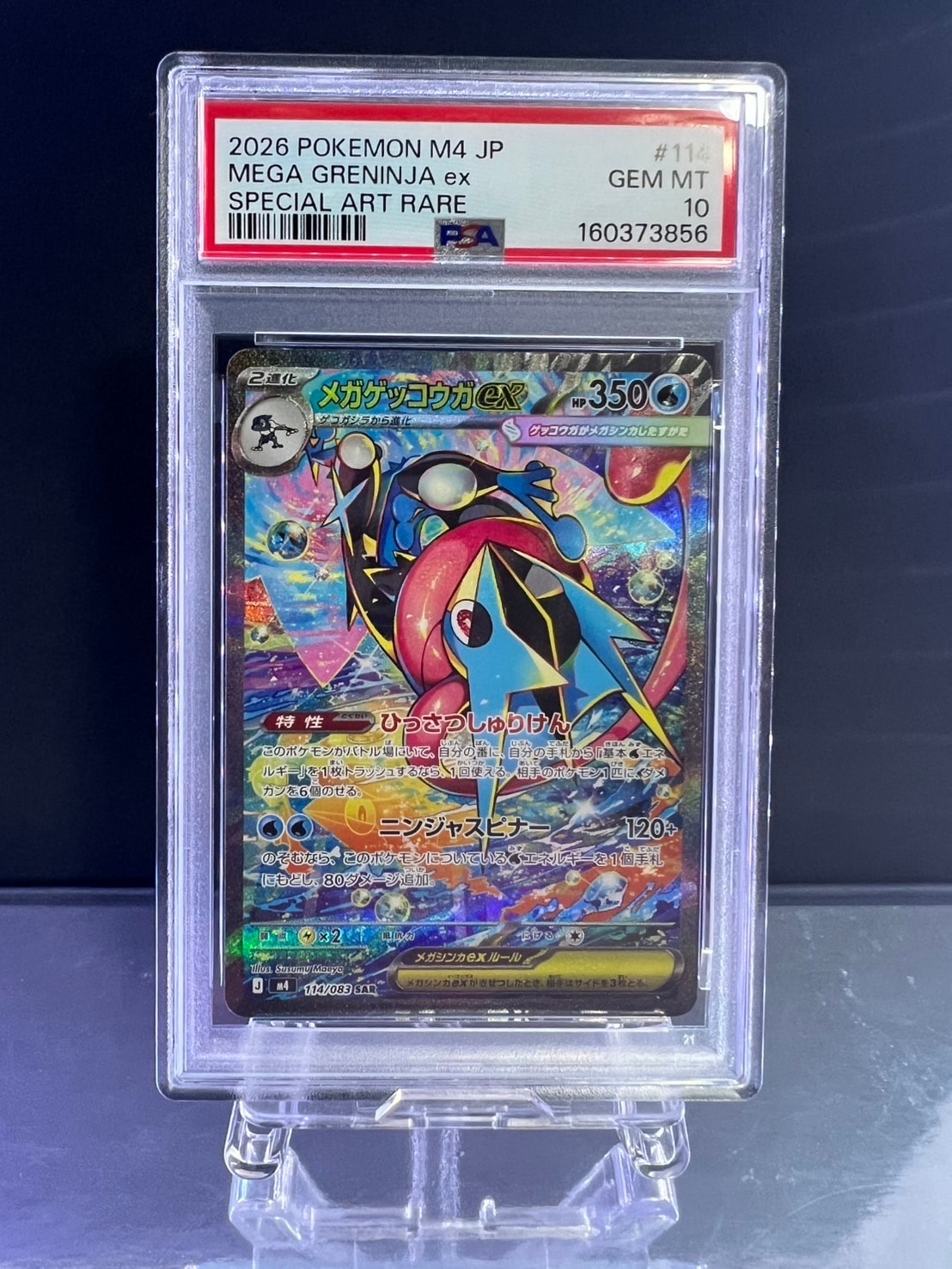 メガゲッコウガex SAR [M4 114/083](拡張パック「ニンジャスピナー」)