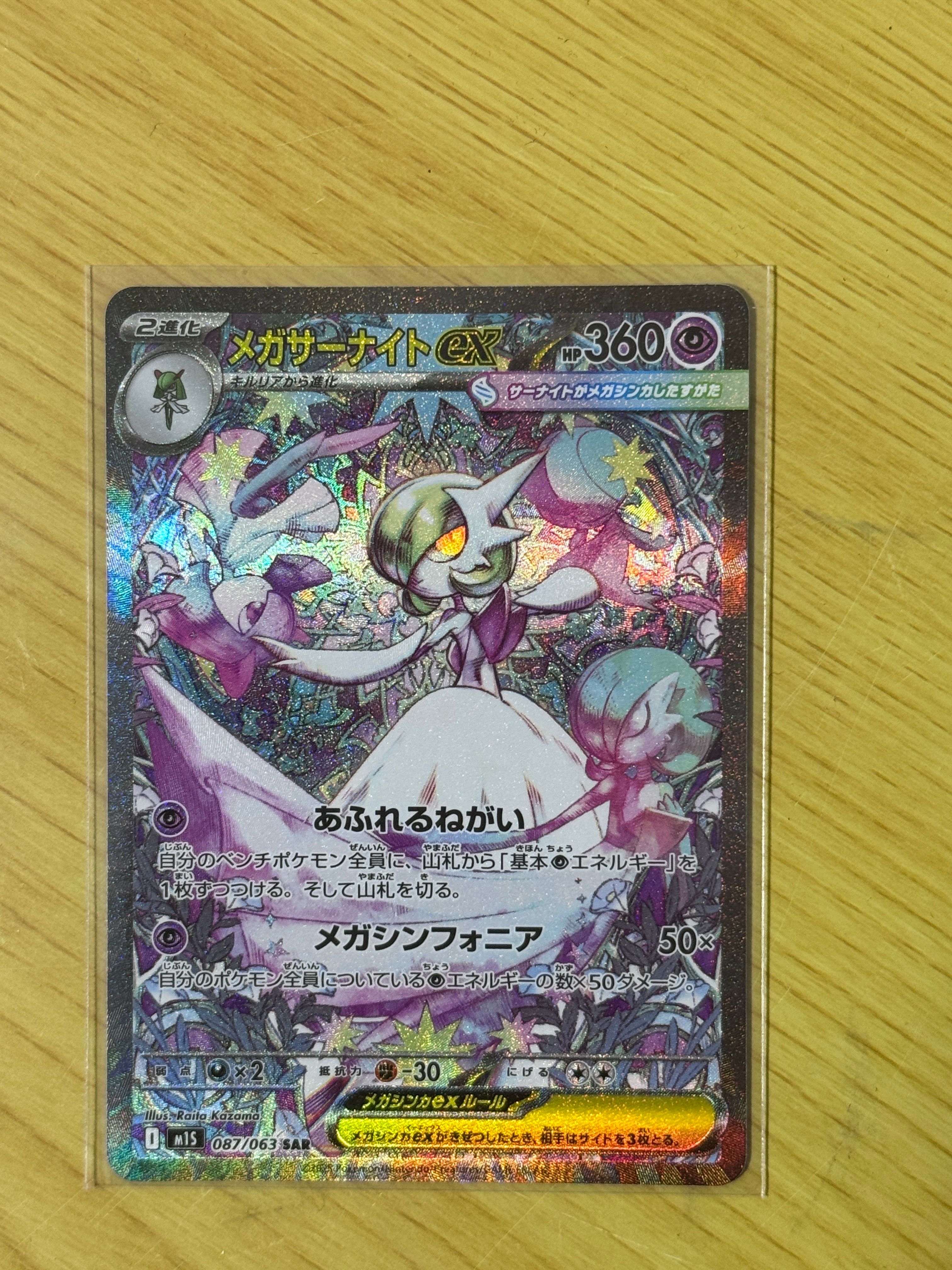 メガサーナイトex SAR [M1S 087/063](拡張パック「メガシンフォニア」)