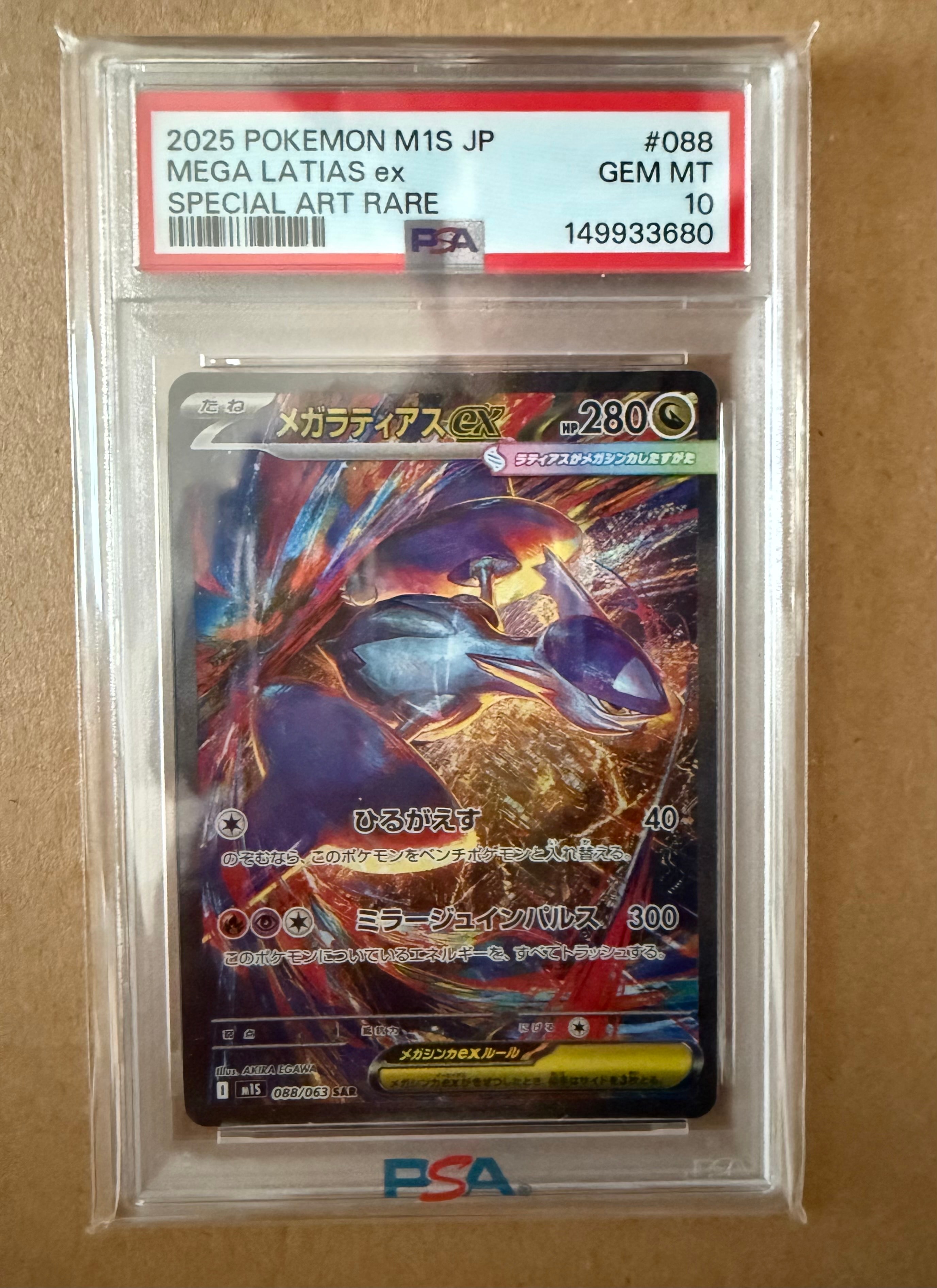 【PSA10】メガラティアスex SAR [M1S 088/063] メガラティアスex SAR [M1S 088/063](拡張パック「メガシンフォニア