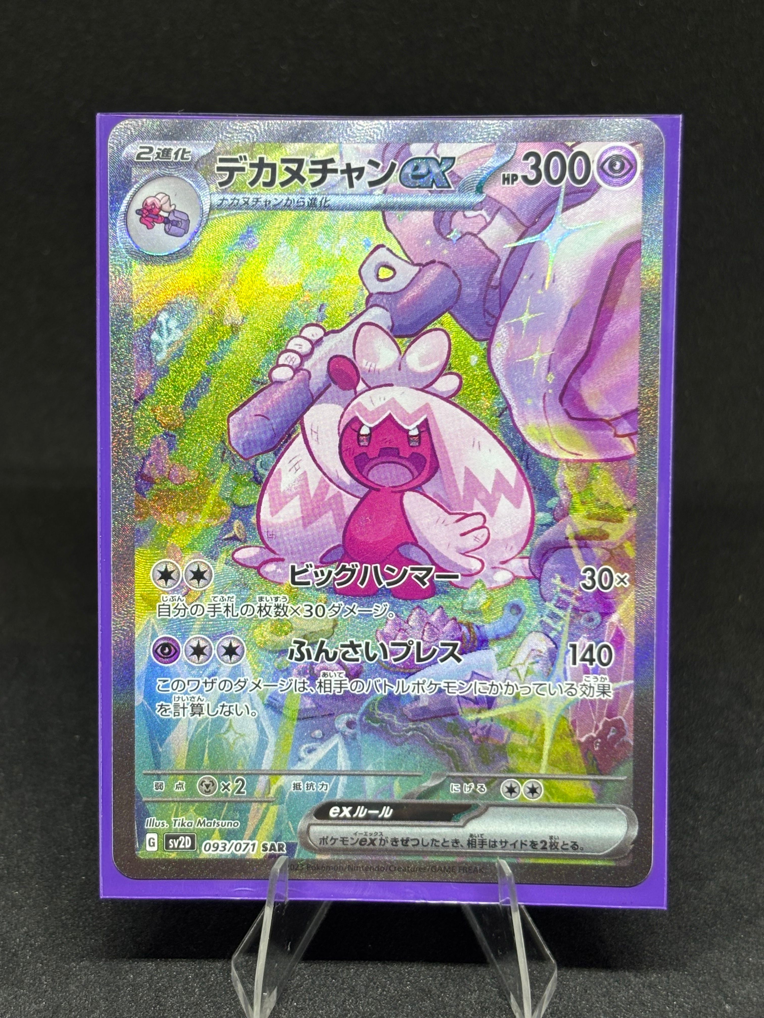デカヌチャンex SAR[SV2D 093/071](拡張パック「クレイバースト」)