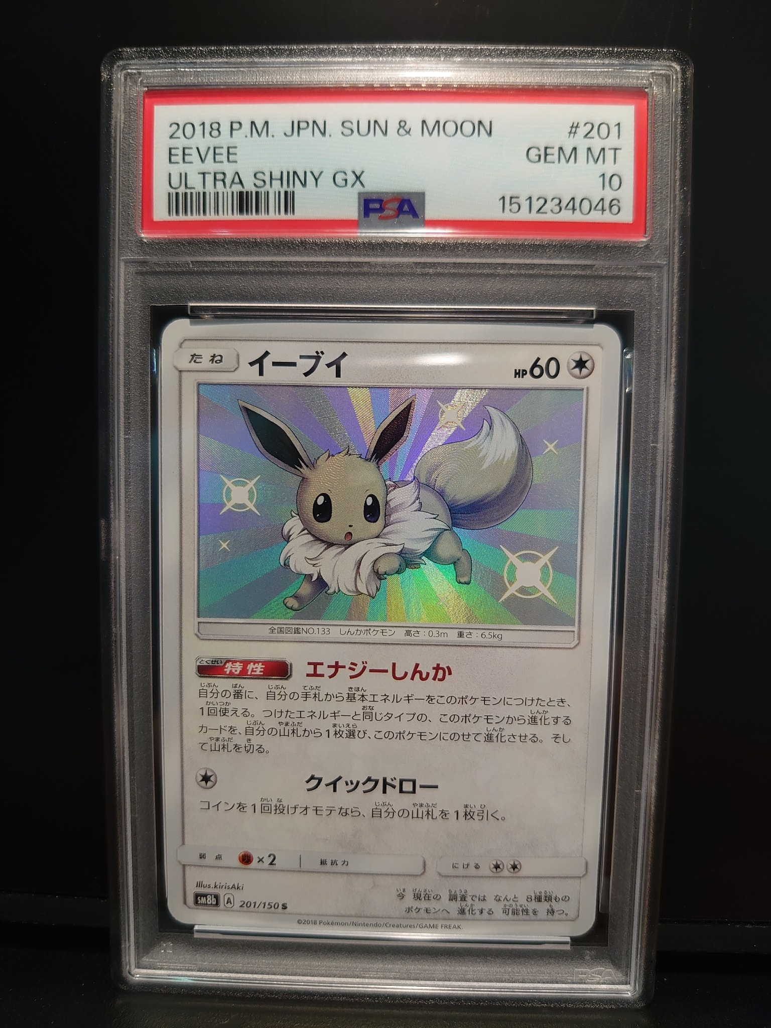 イーブイ S [SM8b 201/150](ハイクラスパックGX「ウルトラシャイニー