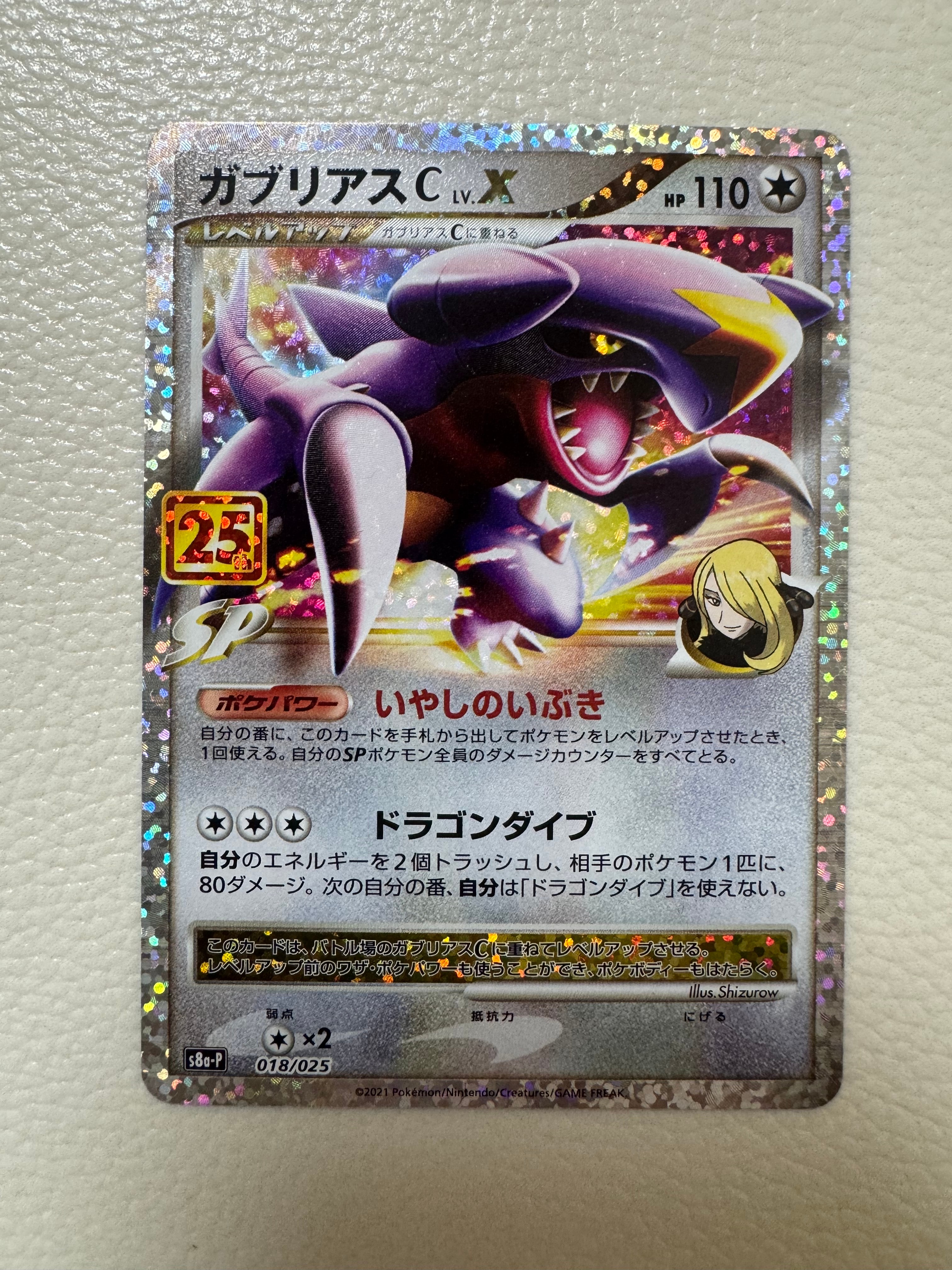 ガブリアスC LV.X: プロモ [S8a-P 018](プロモカードパック 25th ANNIVERSARY edition)