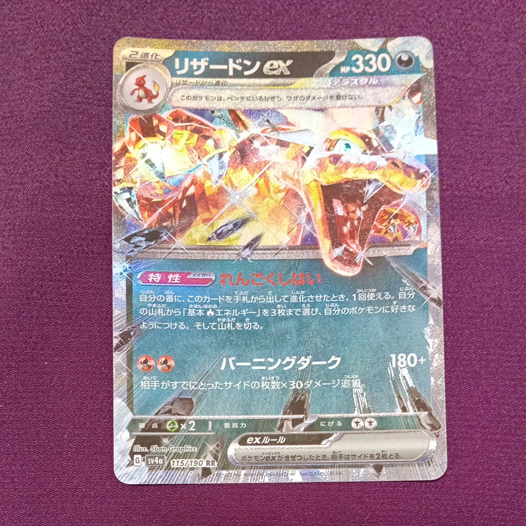 リザードンex RR[SV3 066/108](拡張パック「黒炎の支配者」)通販・買取