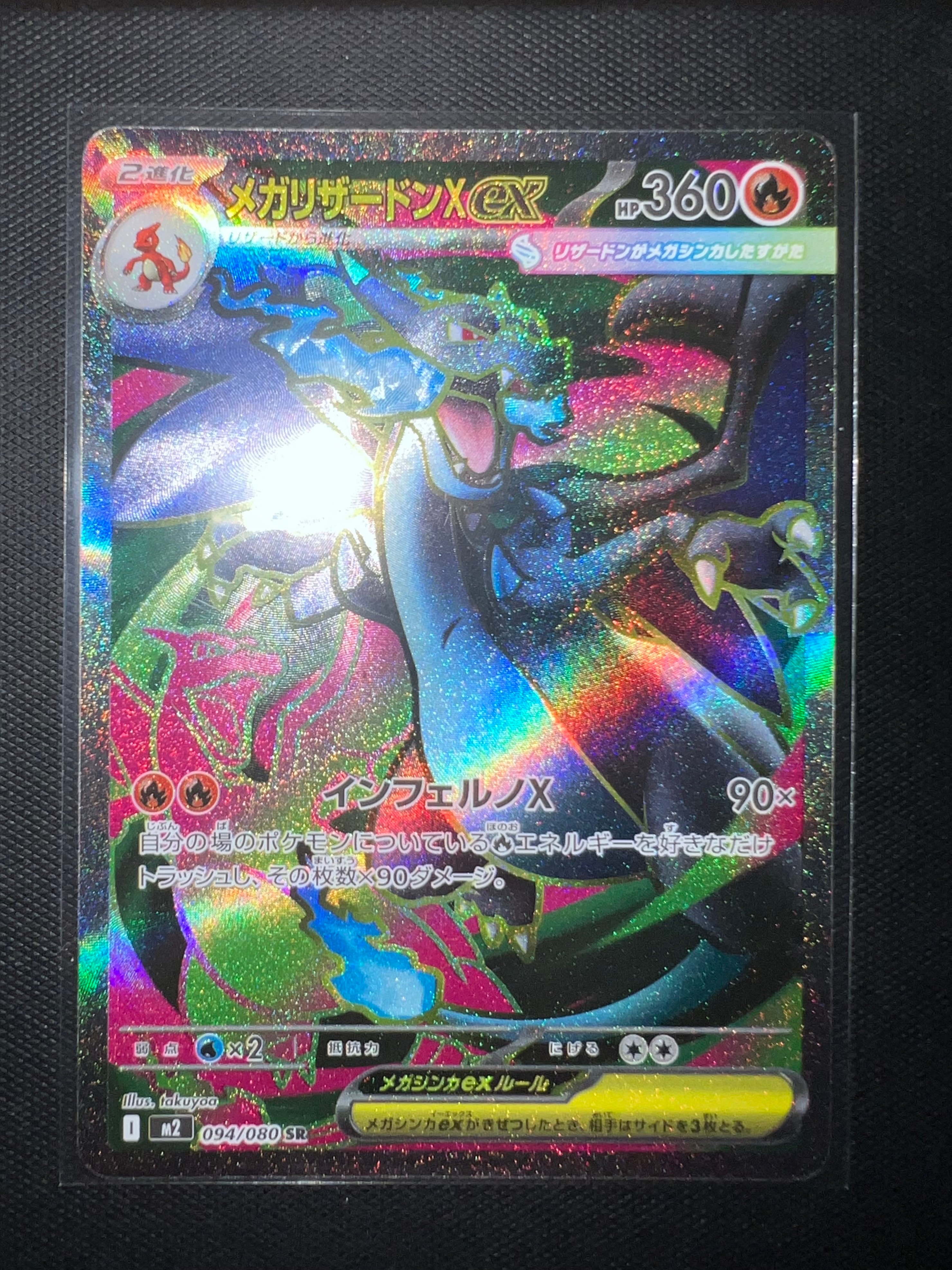 メガリザードンXex SR [M2 094/080](拡張パック「インフェルノX」)