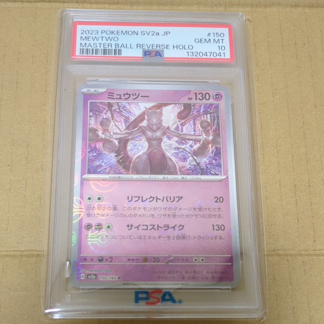 ミュウツー R: マスターボールミラー[SV2a 150/165](強化拡張パック「ポケモンカード151」)