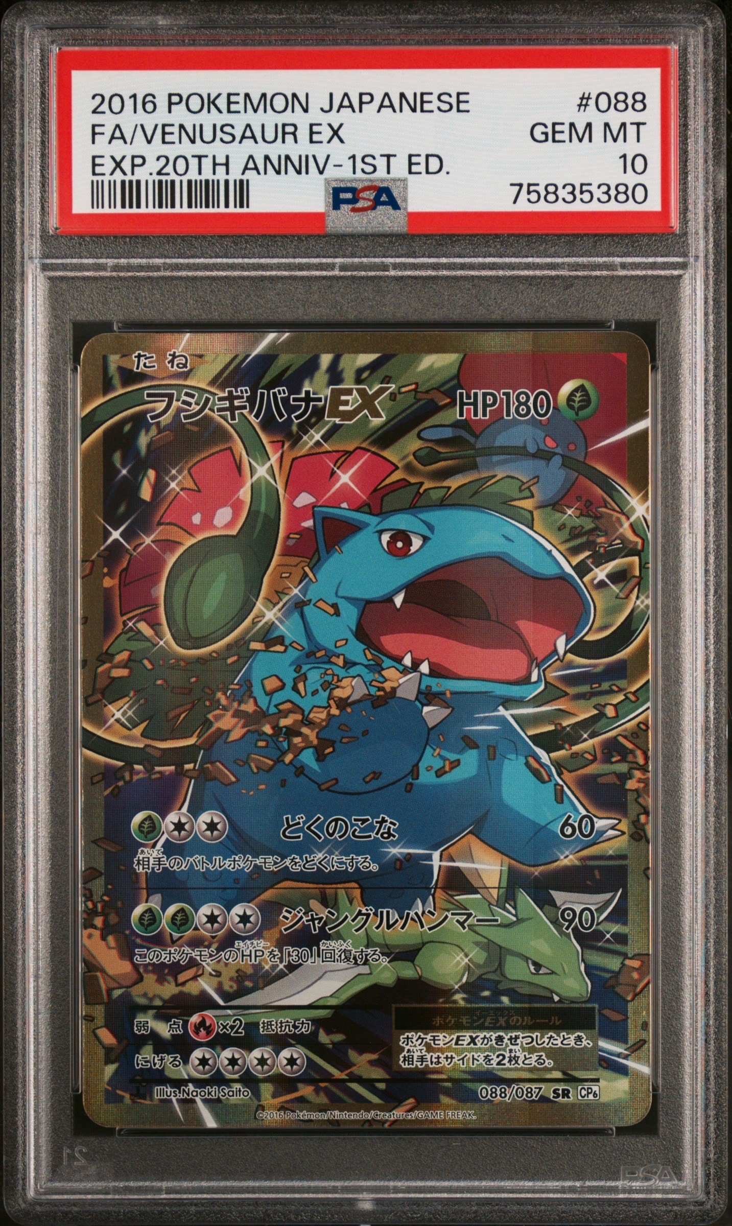 フシギバナEX SR :1ED [CP6 088/087](コンセプトパック「ポケットモンスターカードゲーム 拡張パック 20th Anniversary」)