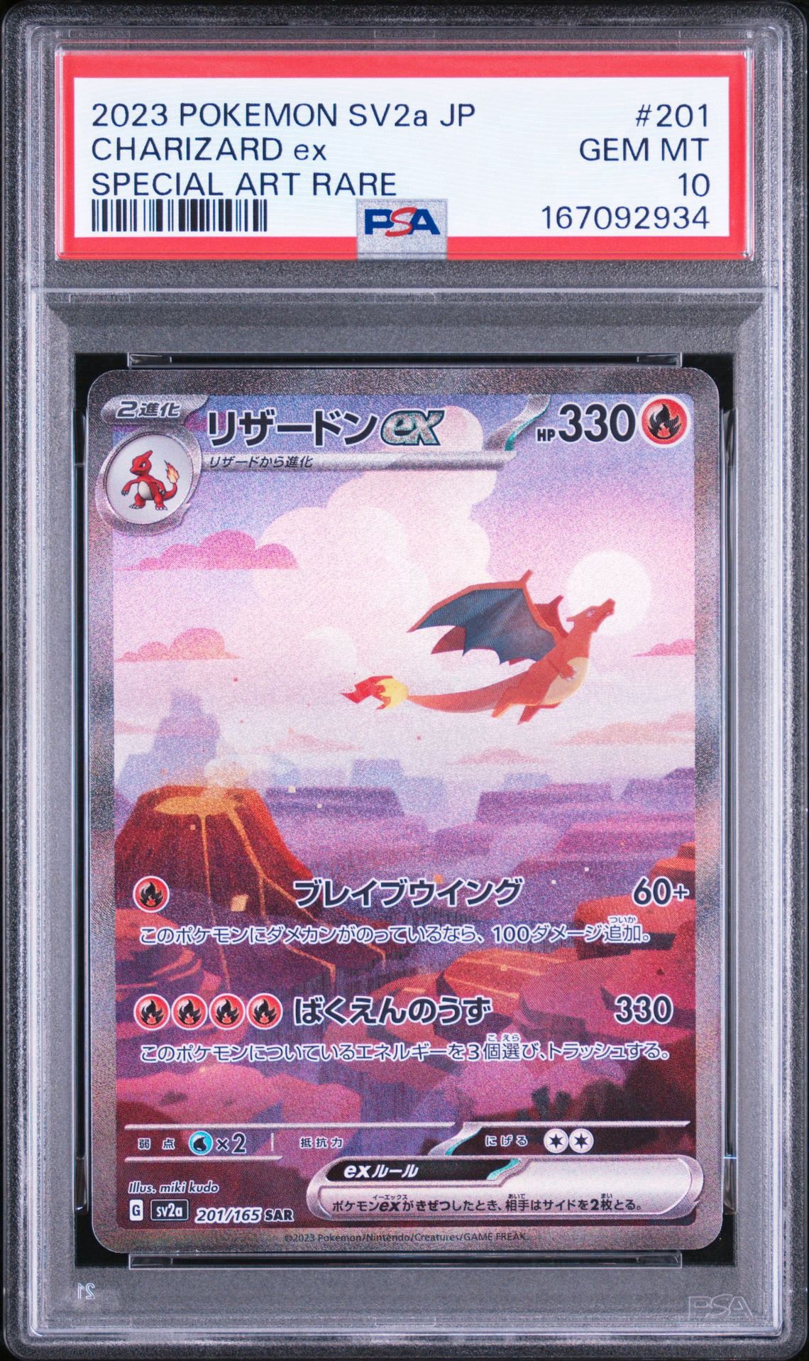 リザードンex SAR [SV2a 201/165](強化拡張パック「ポケモンカード151