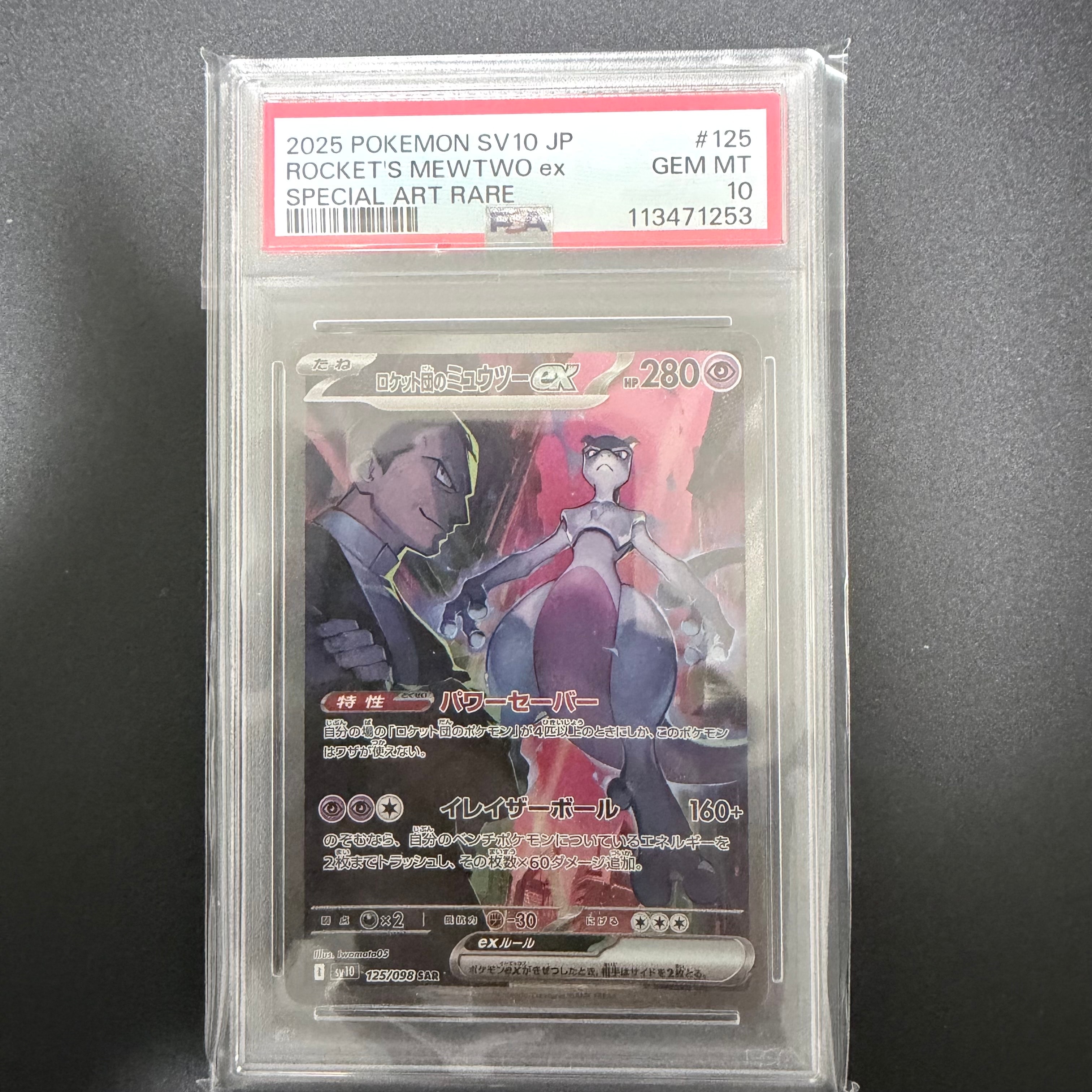 ロケット団のミュウツーex SAR [SV10 125/098](拡張パック「ロケット団の栄光」)