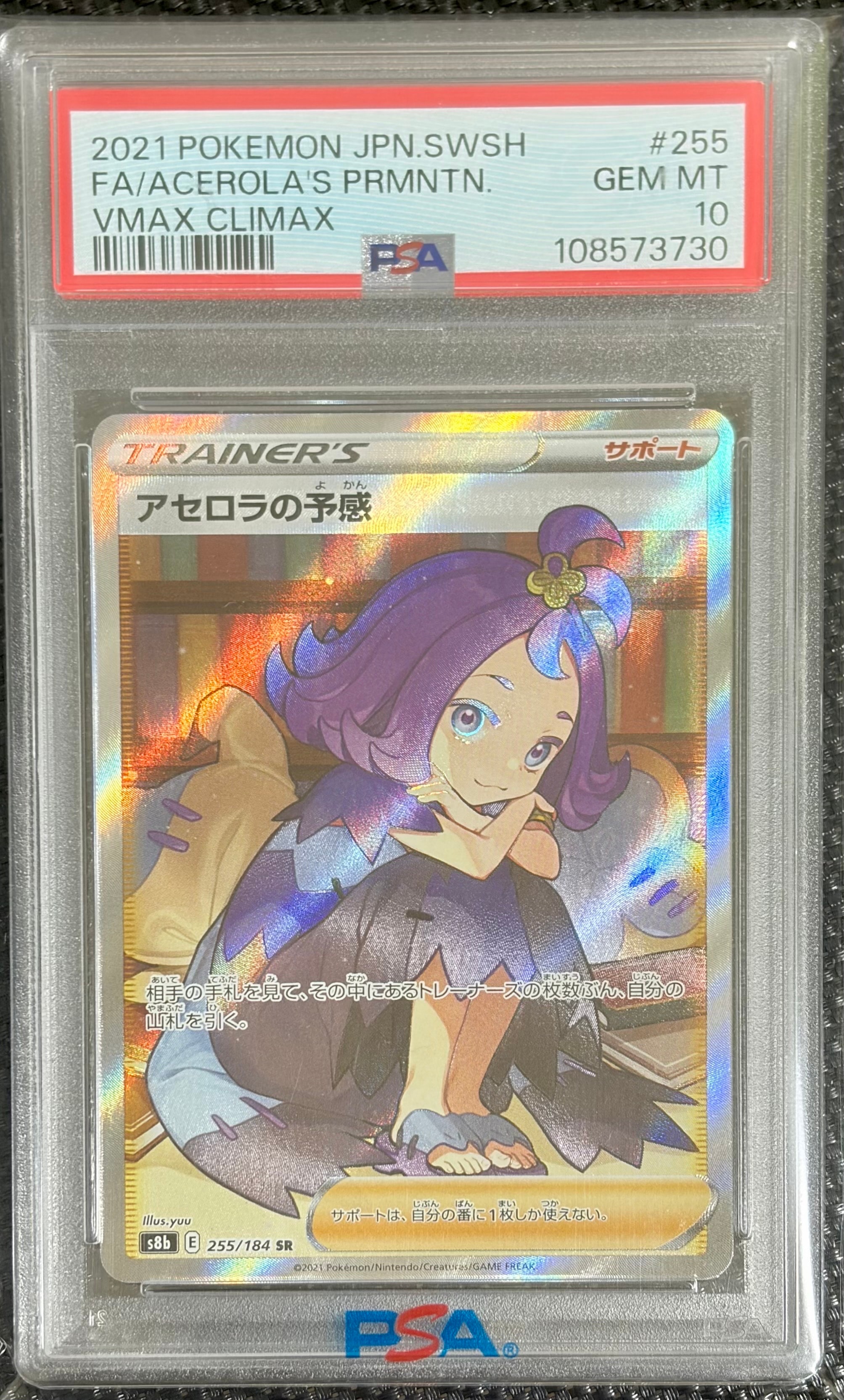 アセロラの予感 SR[S8b 255/184](ハイクラスパック「VMAX
