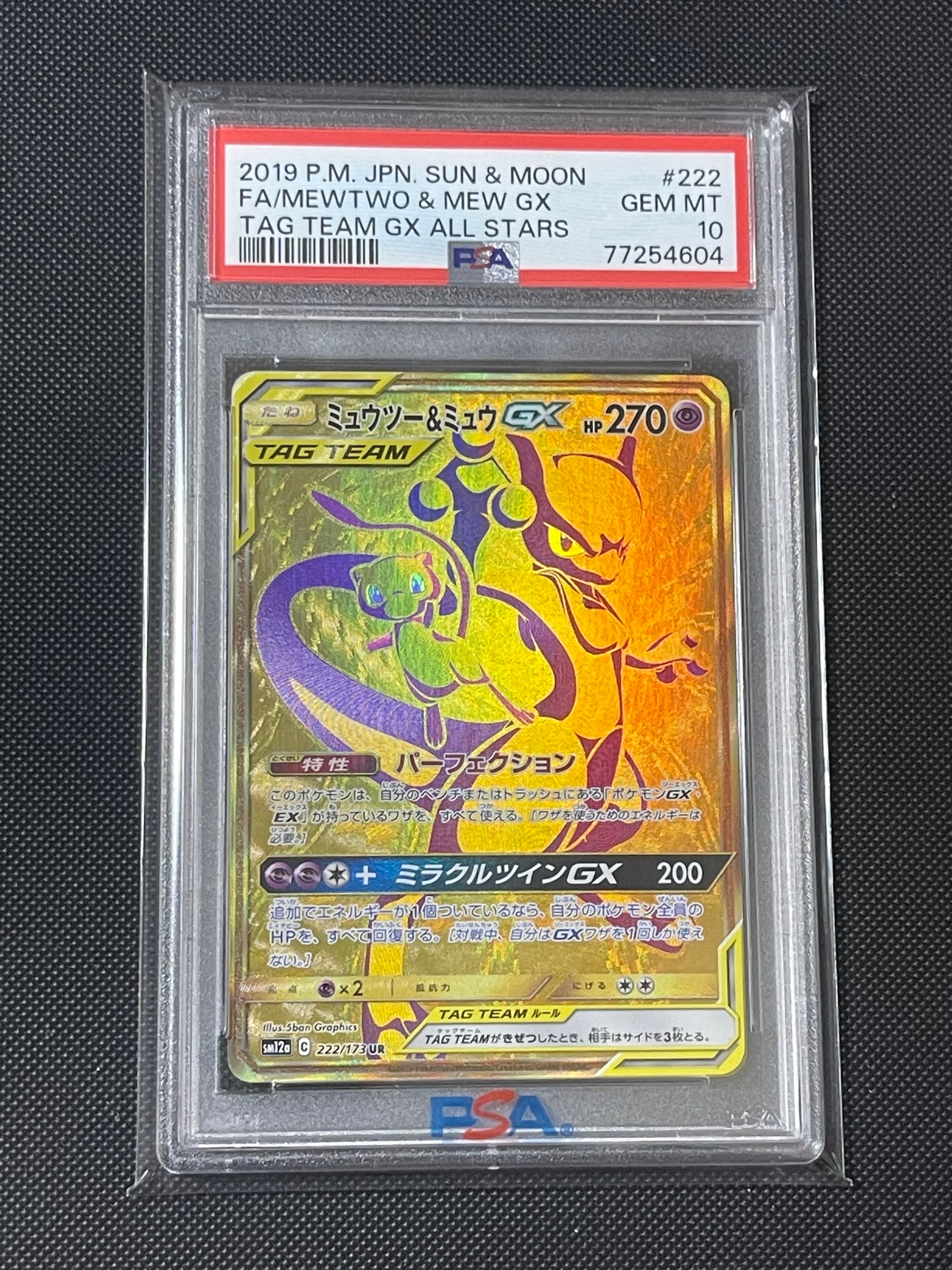 ミュウツー&ミュウGX UR[SM12a 222/173](ハイクラスパック「TAG TEAM GX タッグオールスターズ」)