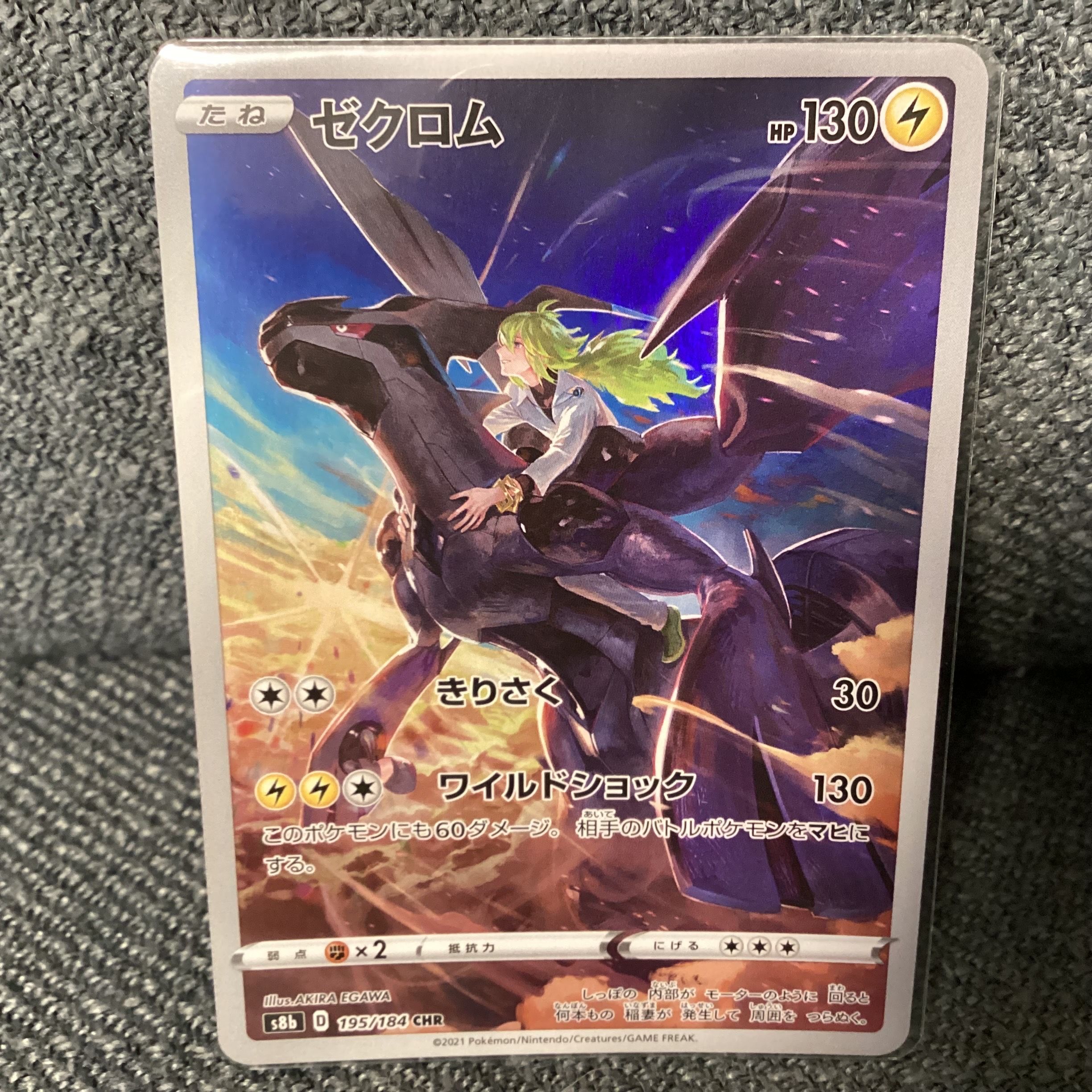 ゼクロム (N) CHR[s8b 195/184](ハイクラスパック「VMAXクライマックス」)