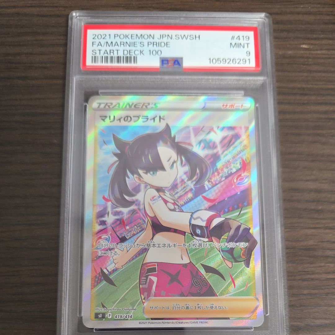 PSA9】マリィのプライド[SI 419/414](スタートデッキ100) 1枚の