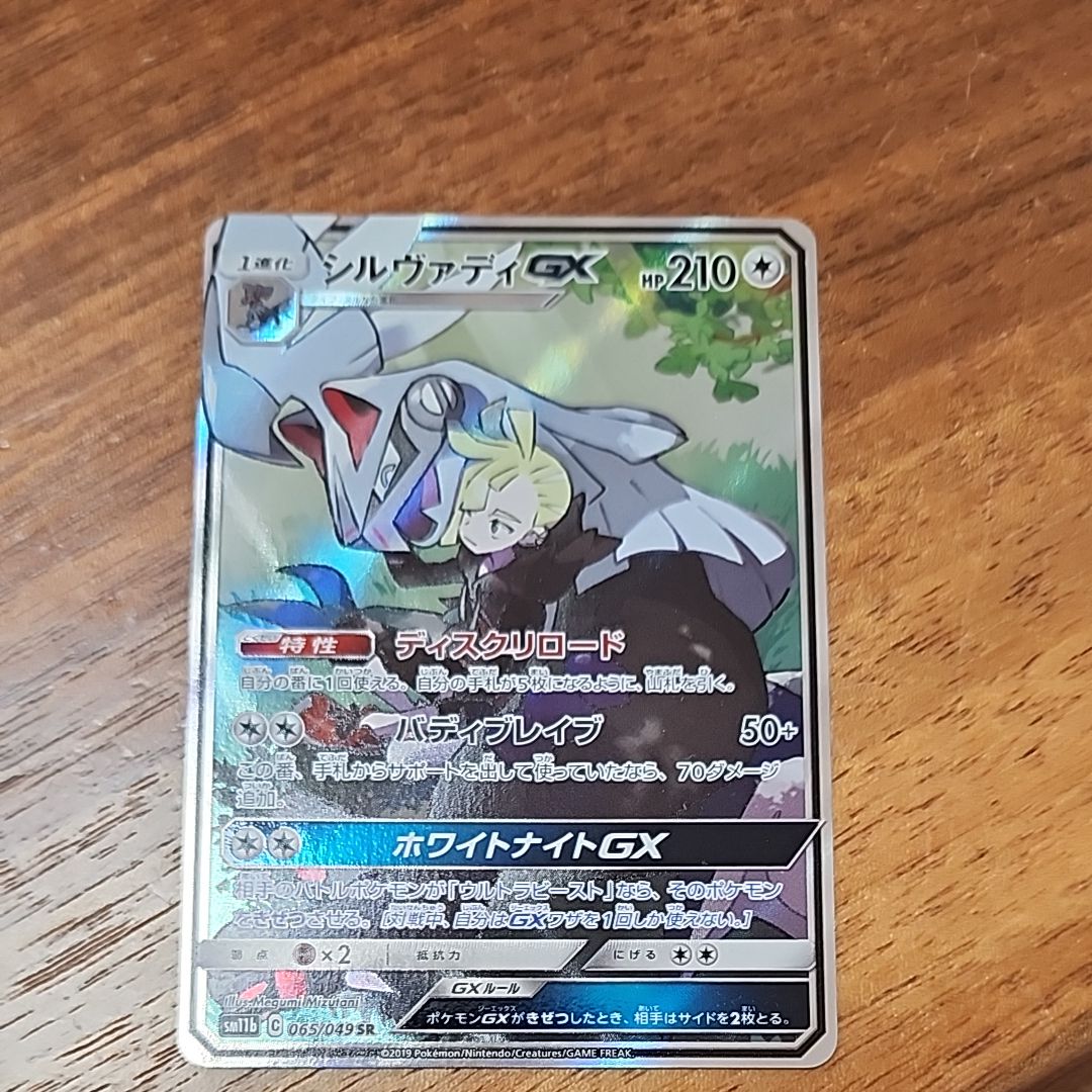 シルヴァディGX SR :SA [SM11b 065/049](強化拡張パック「ドリームリーグ」)