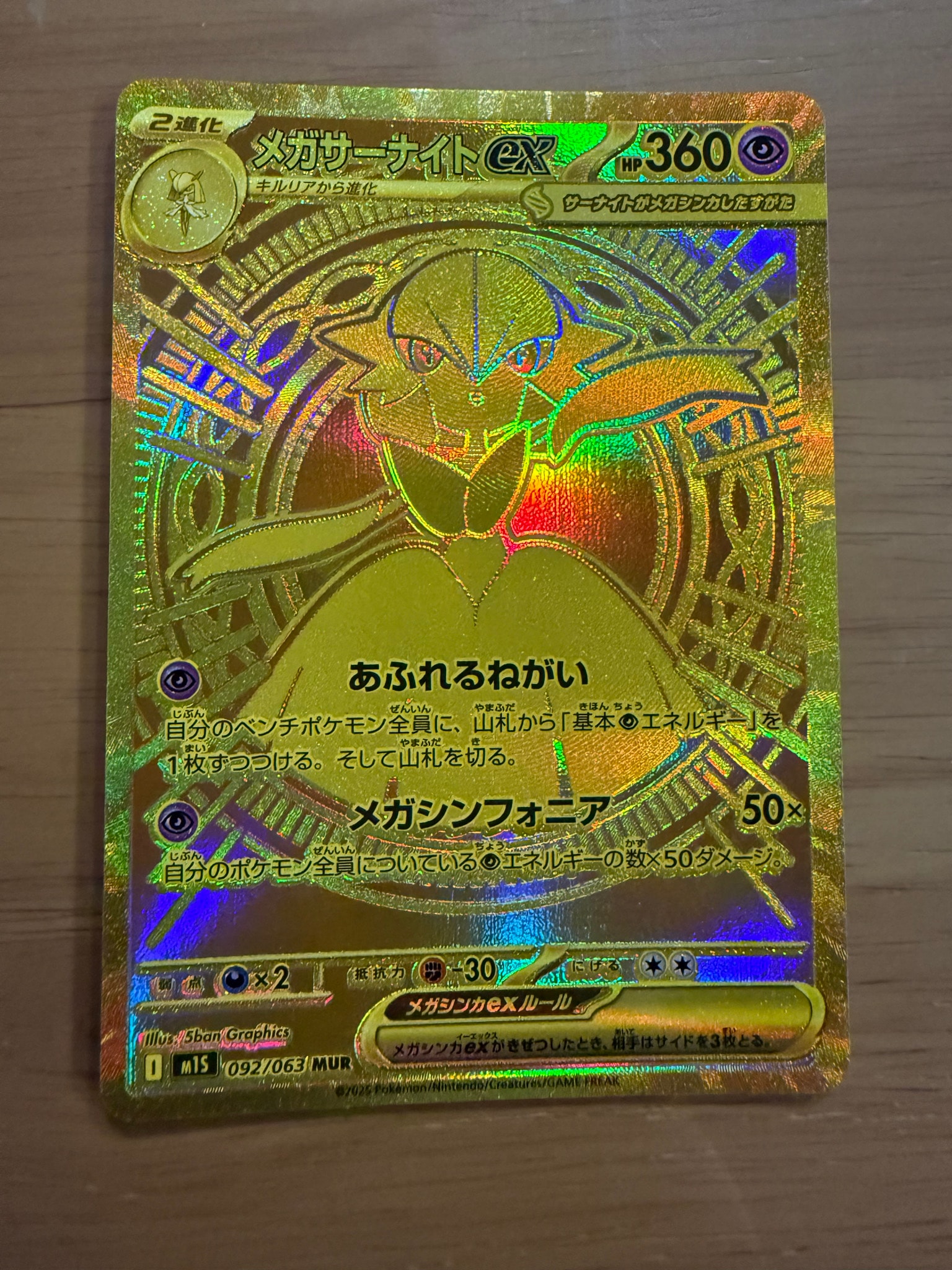 メガサーナイトex MUR [M1S 092/063](拡張パック「メガシンフォニア