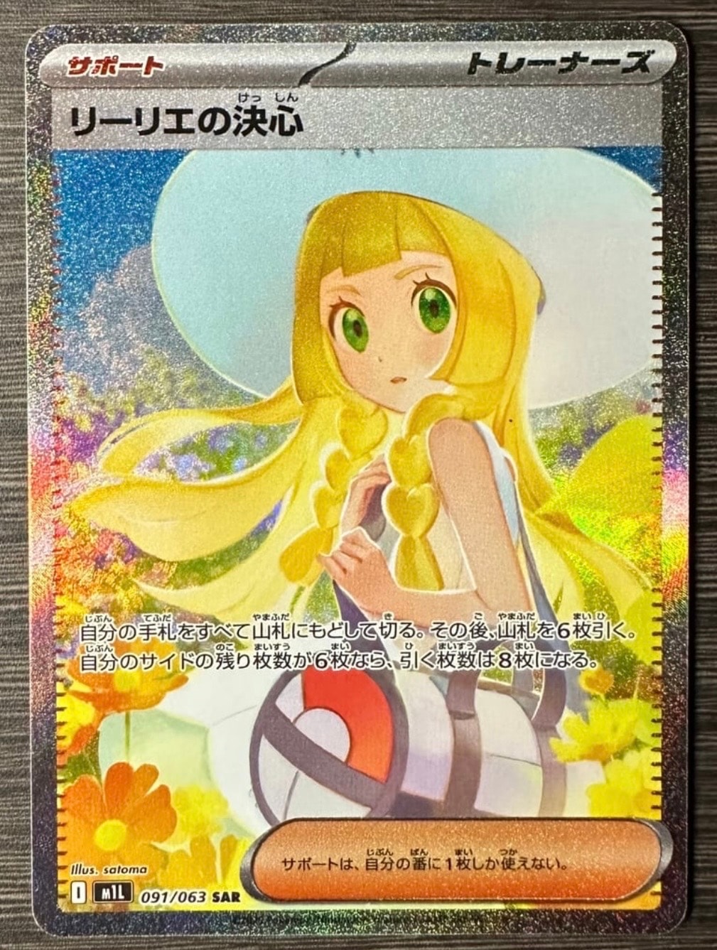 リーリエの決心 SAR [M1L 091/063](拡張パック「メガブレイブ」)