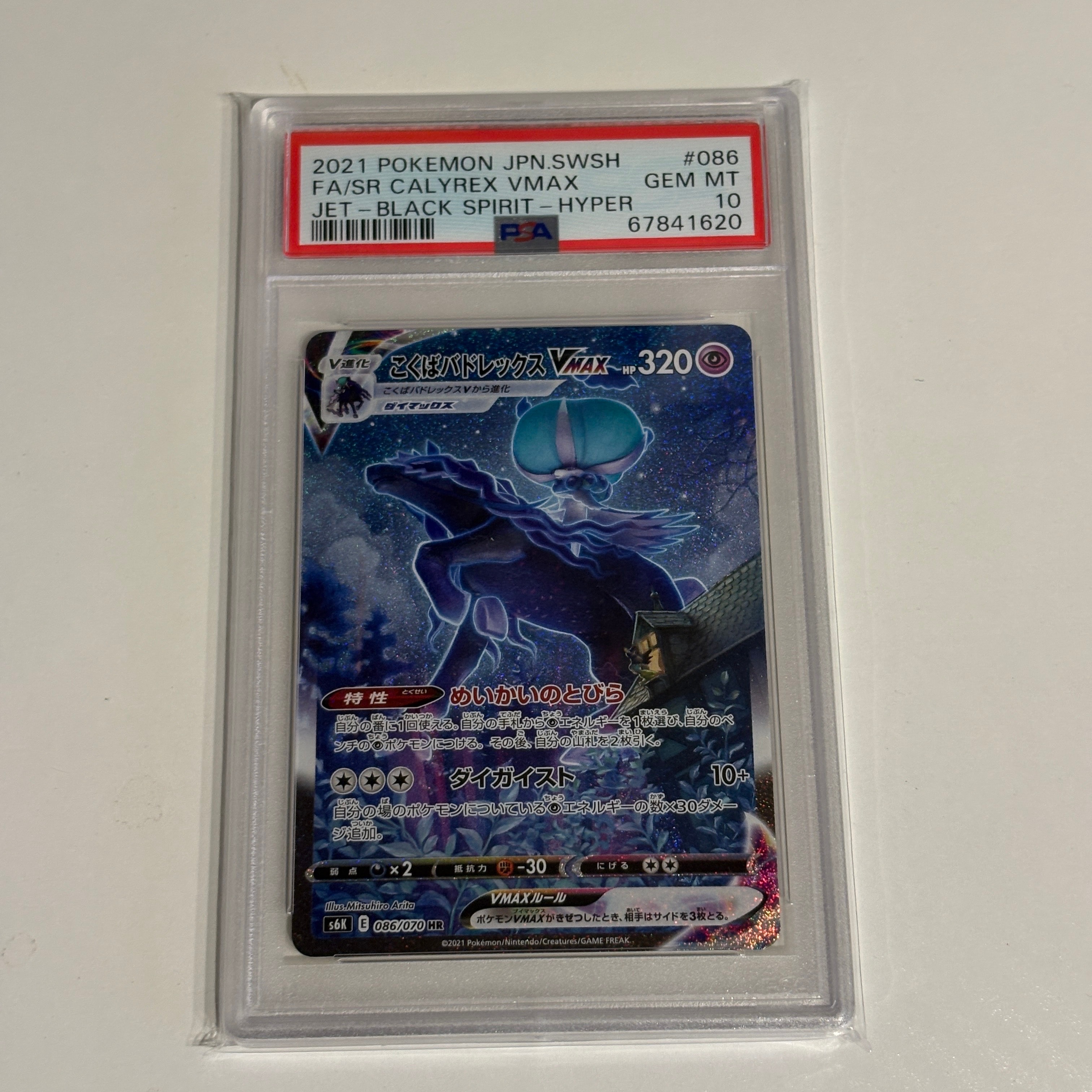 こくばバドレックスVMAX HR 漆黒のガイスト 086/070 psa10 【公式通販】
