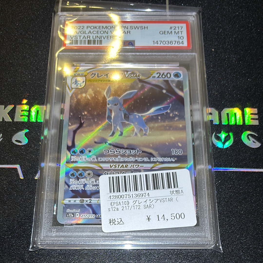 グレイシアVSTAR SAR[s12a 217/172](ハイクラスパック「VSTARユニバース」)