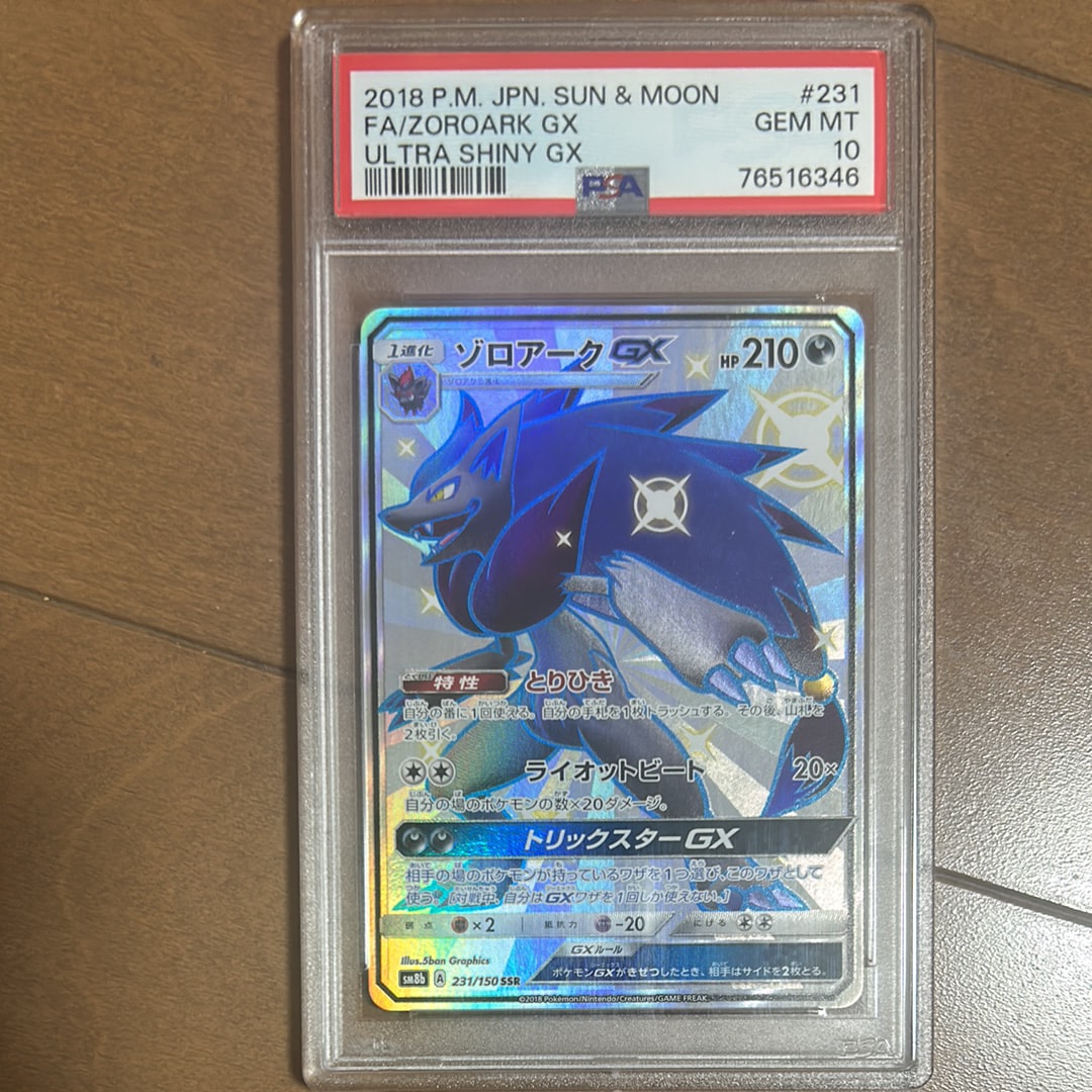 ゾロアークGX SSR[SM8b 231/150](ハイクラスパック「GXウルトラ