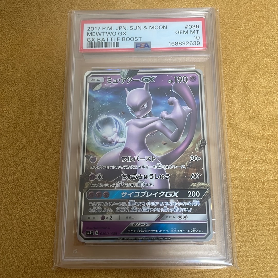 ミュウツーGX RR [SM4+ 036/114](ハイクラスパック「GXバトルブースト」)