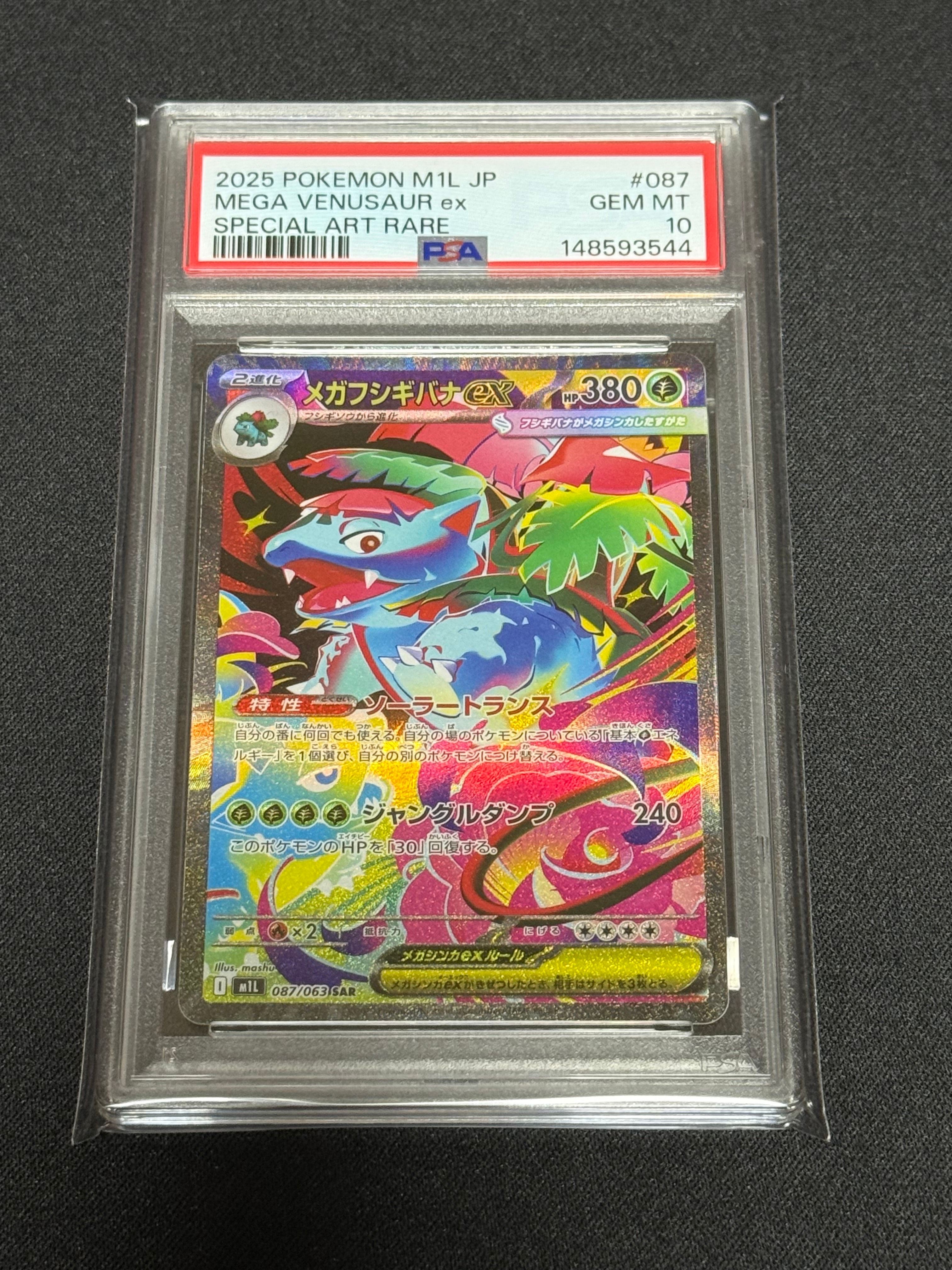 メガフシギバナex SAR [M1L 087/063](拡張パック「メガブレイブ」)の