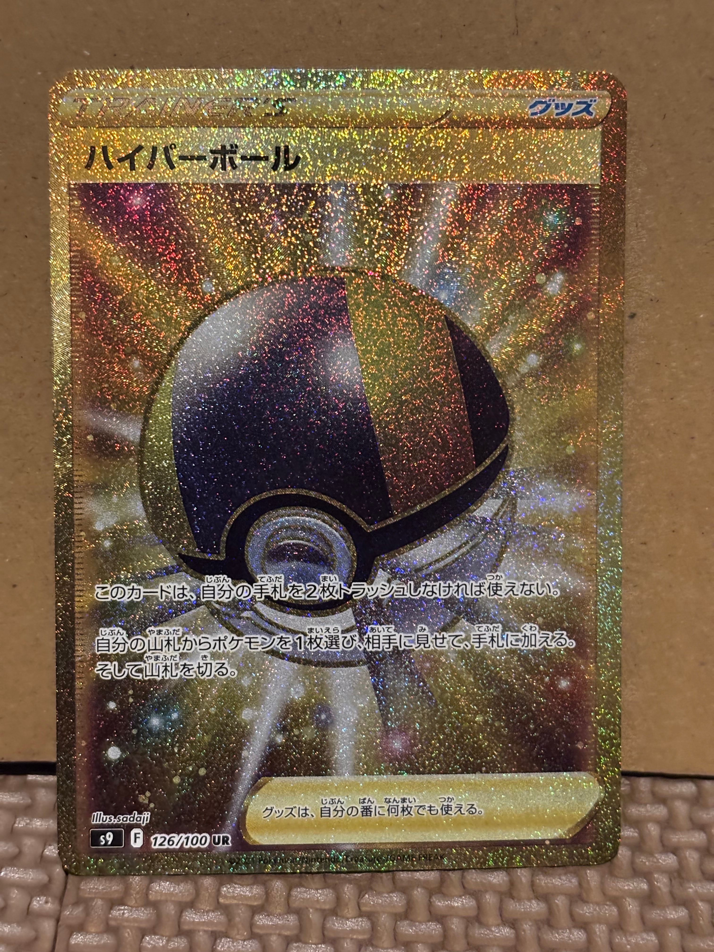 ハイパーボール UR[S9 126/100](拡張パック「スターバース」)の新品