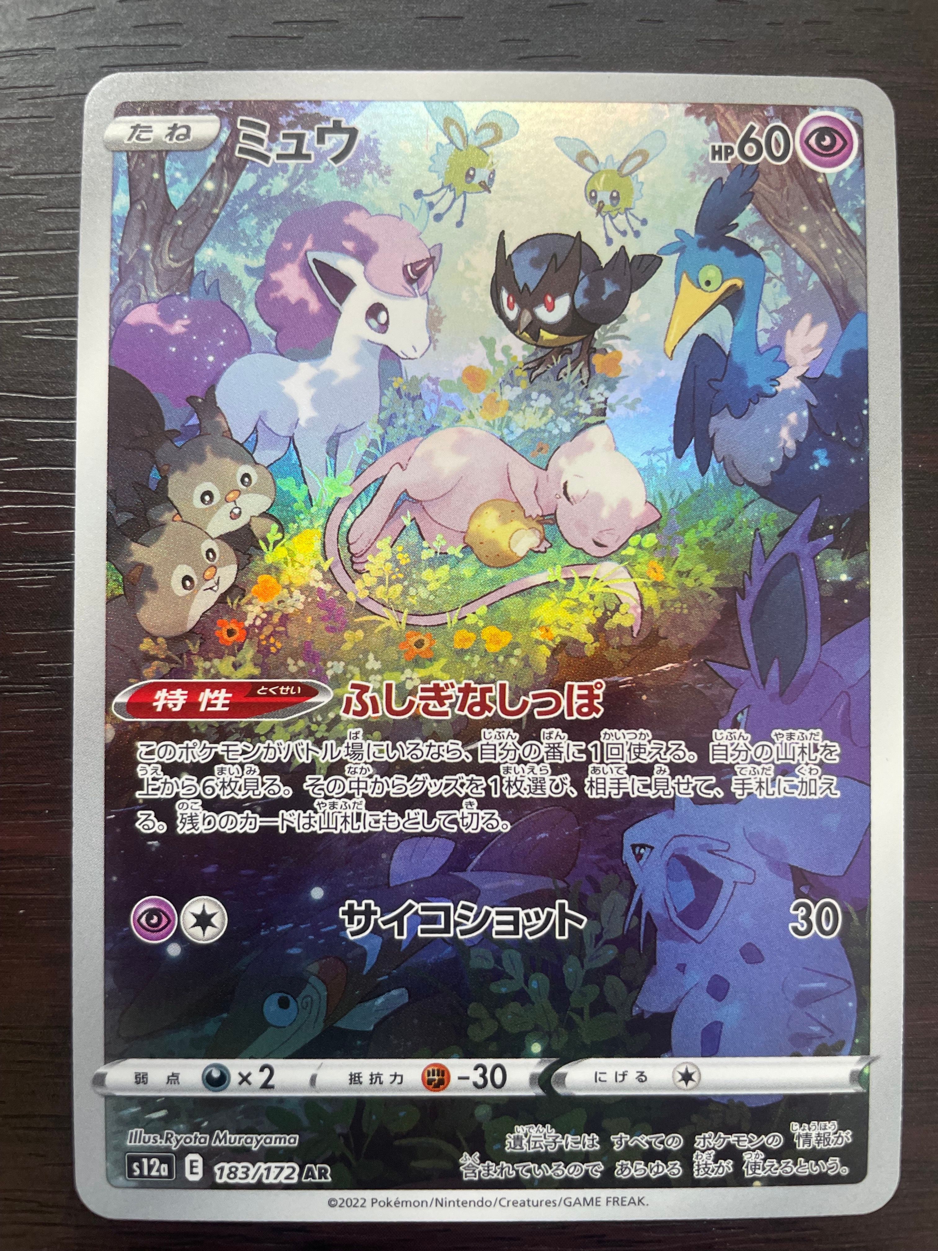 ミュウ AR[s12a 183/172](ハイクラスパック「VSTARユニバース」)