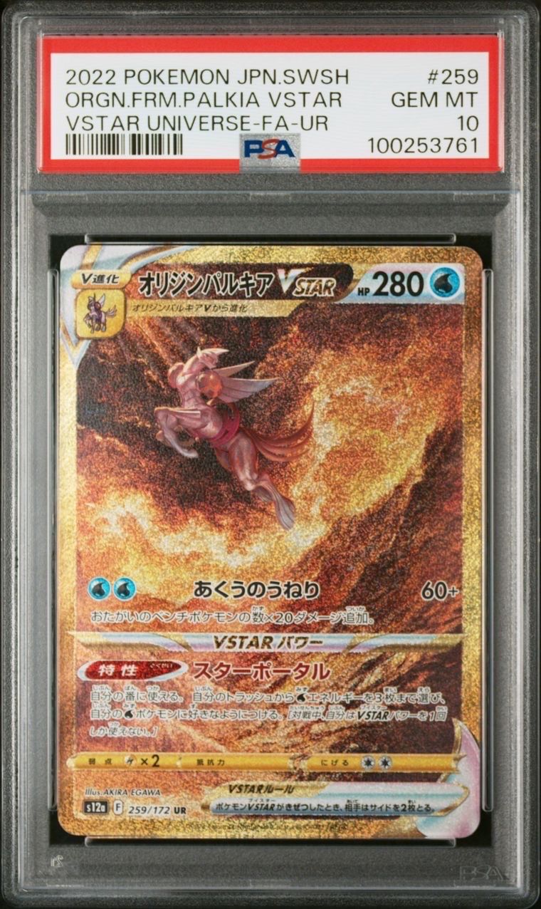 オリジンパルキアVSTAR UR[s12a 259/172](ハイクラスパック「VSTARユニバース」)
