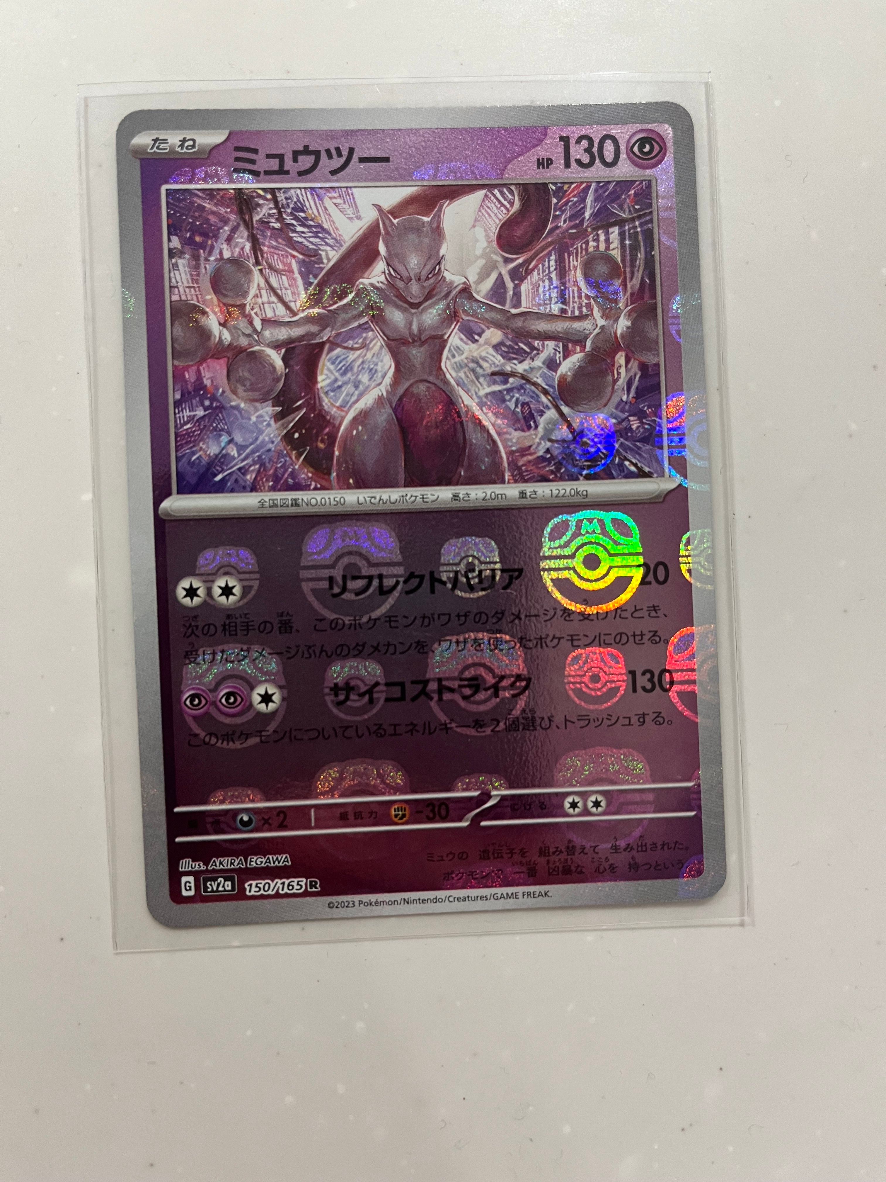 ミュウツー R: マスターボールミラー[SV2a 150/165](強化拡張パック「ポケモンカード151」)