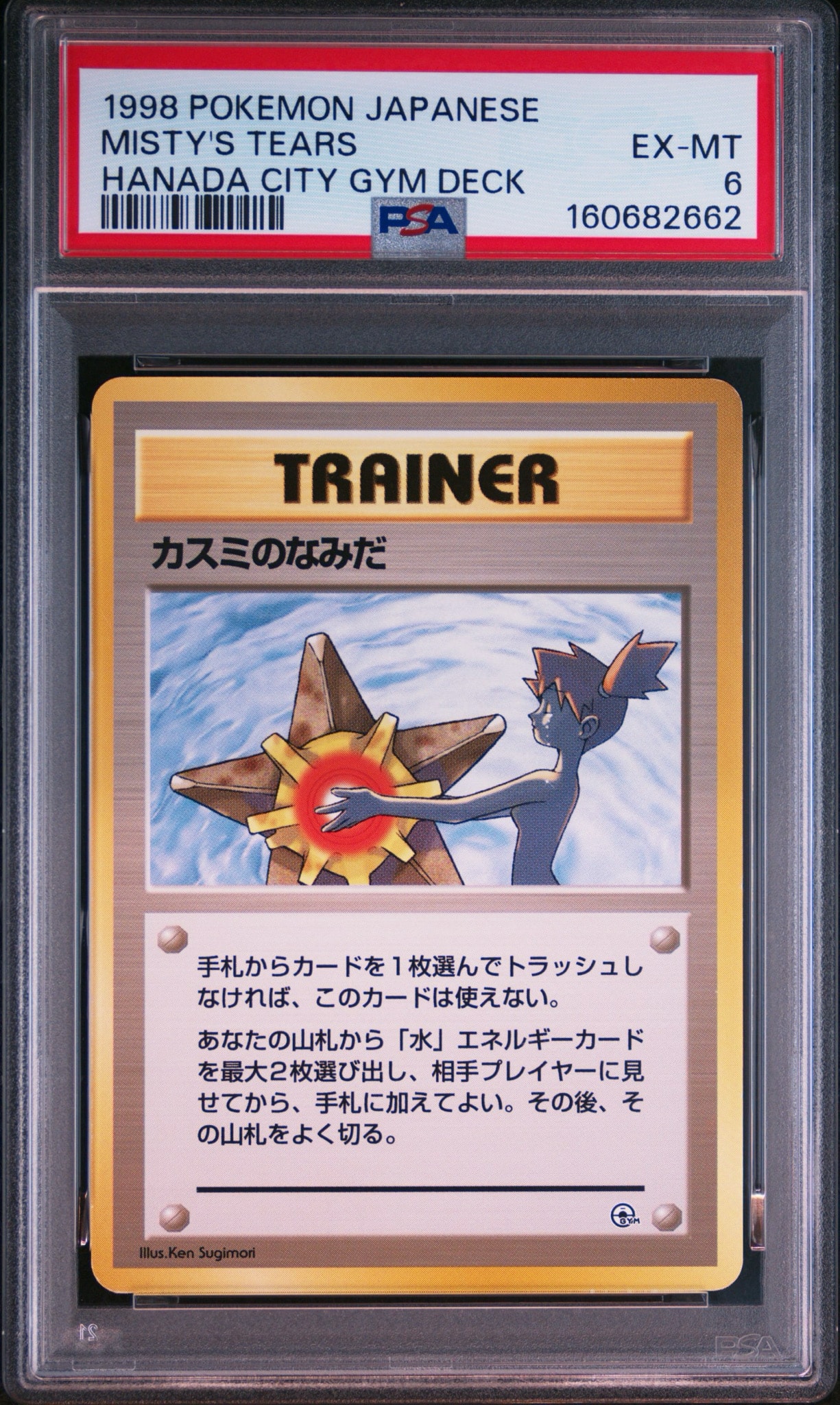 カスミのなみだ : 旧裏 [PMCG-GYM1](ポケモンジム第1弾「ハナダシティジム カスミ」)