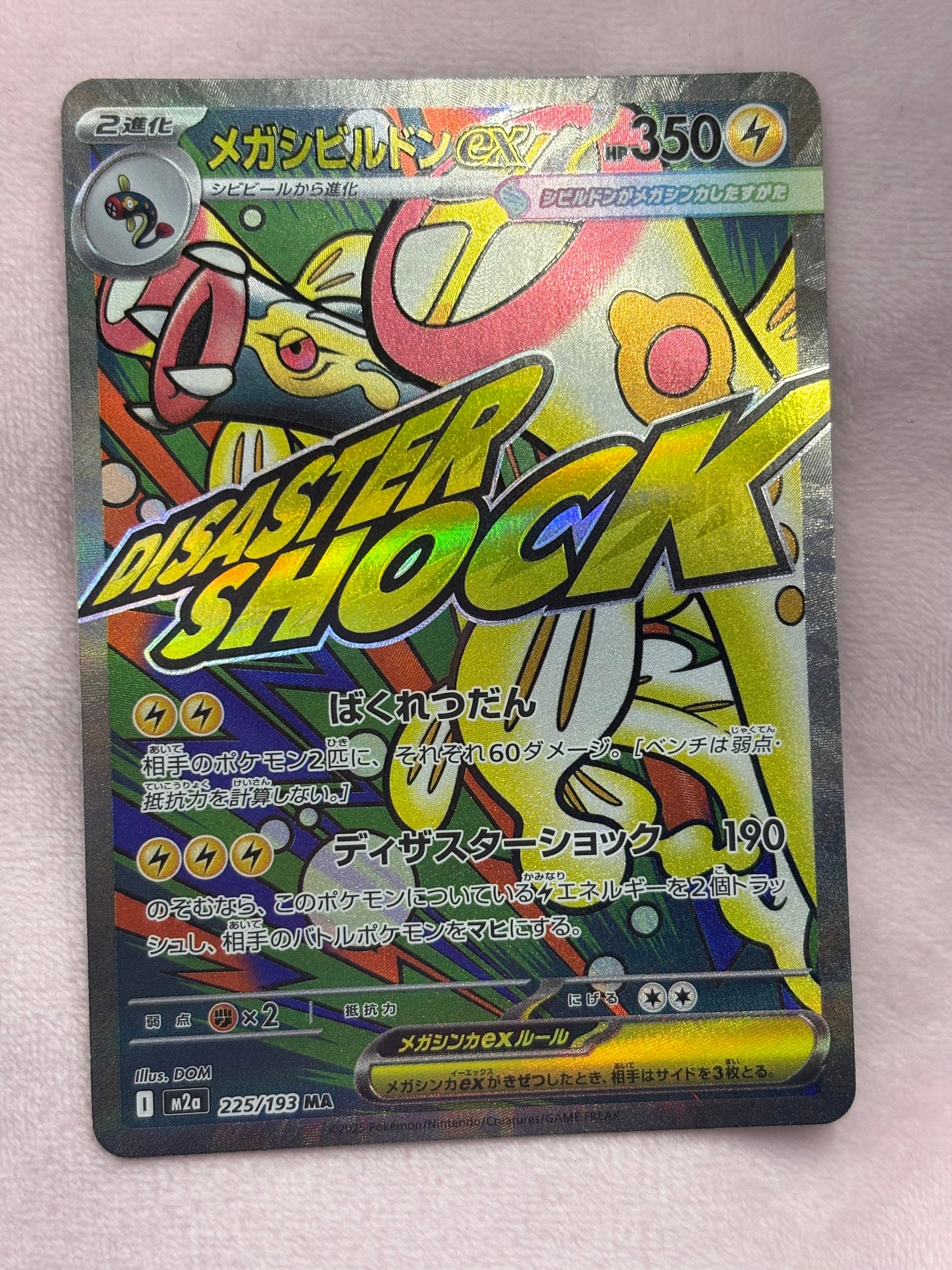 メガシビルドンex MA [M2a 225/193](ハイクラスパック「MEGAドリームex」)