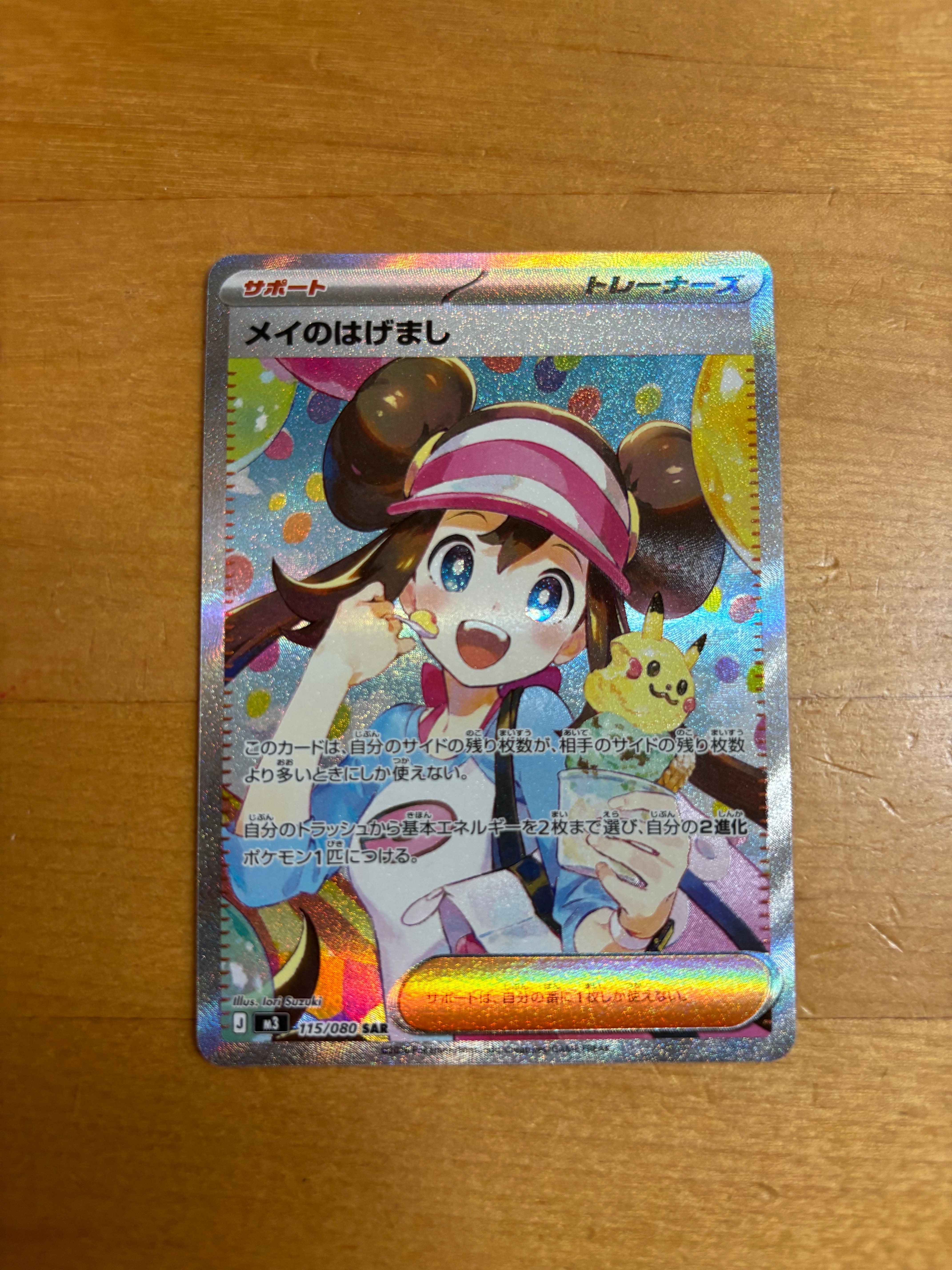 メイのはげまし SAR [M3 115/080](拡張パック「ムニキスゼロ」)