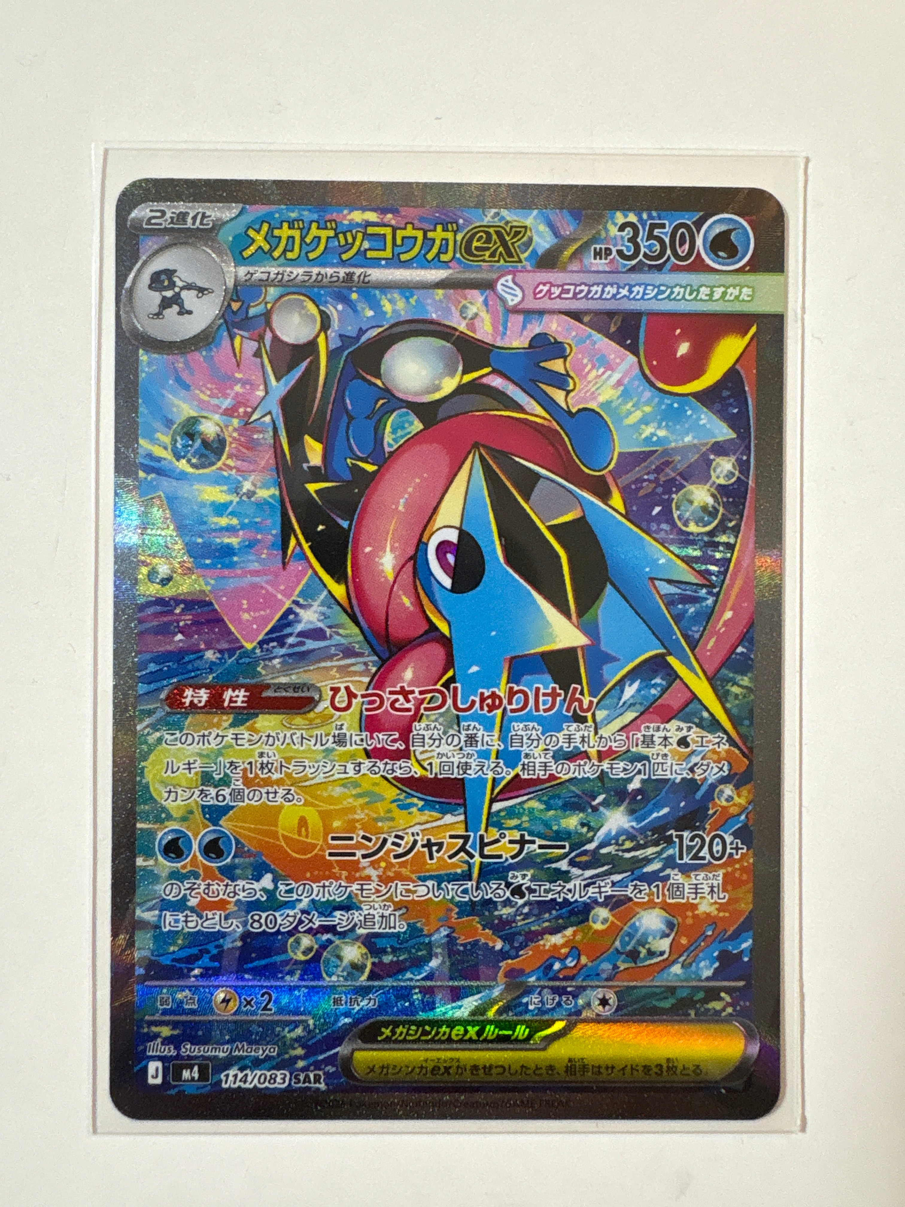 メガゲッコウガex SAR [M4 114/083](拡張パック「ニンジャスピナー」)