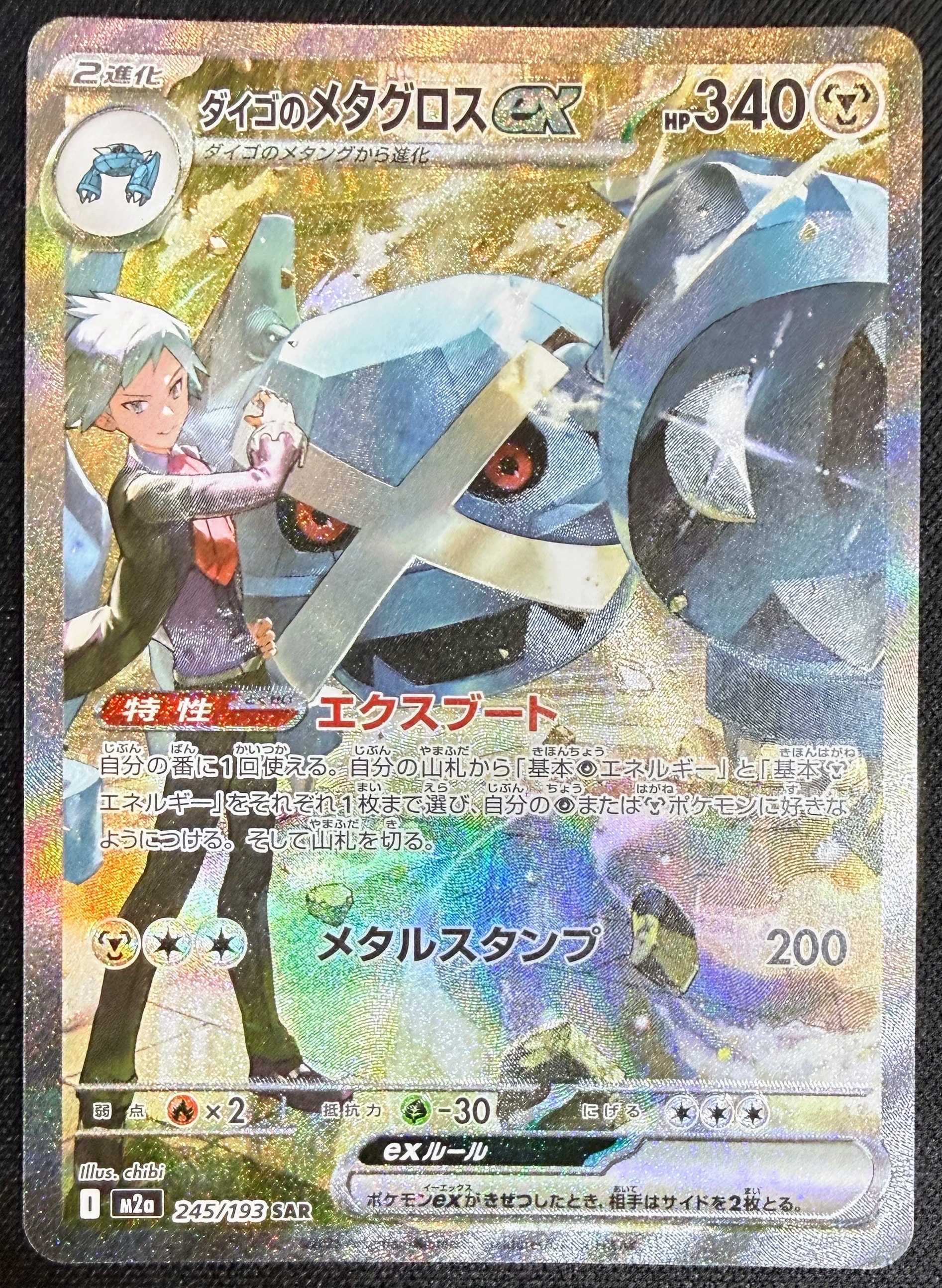 ダイゴのメタグロスex SAR [M2a 245/193](ハイクラスパック「MEGAドリームex」)