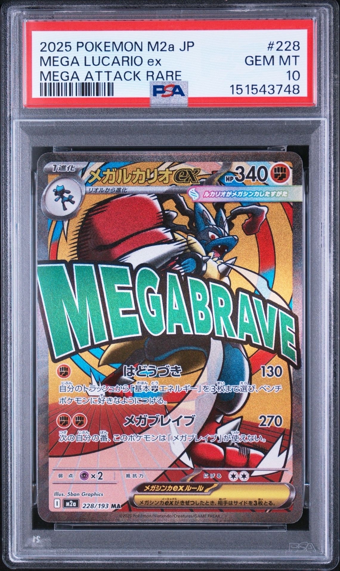 メガルカリオex MA [M2a 228/193](ハイクラスパック「MEGAドリームex」)