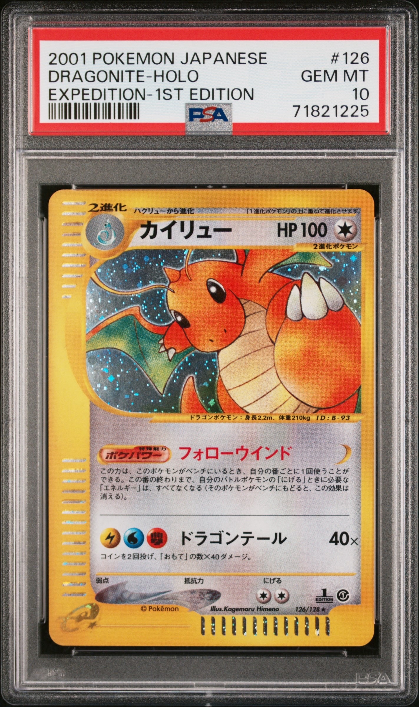 PSA8以下】カイリュー ☆ :1ED [e1 126/128](ポケモンカードe 第1弾