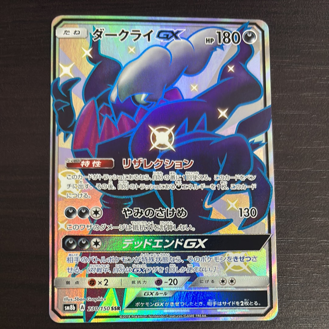 ダークライGX SSR SM8b GXウルトラシャイニー 230/150 ダークライGX【SSR】{230/150}