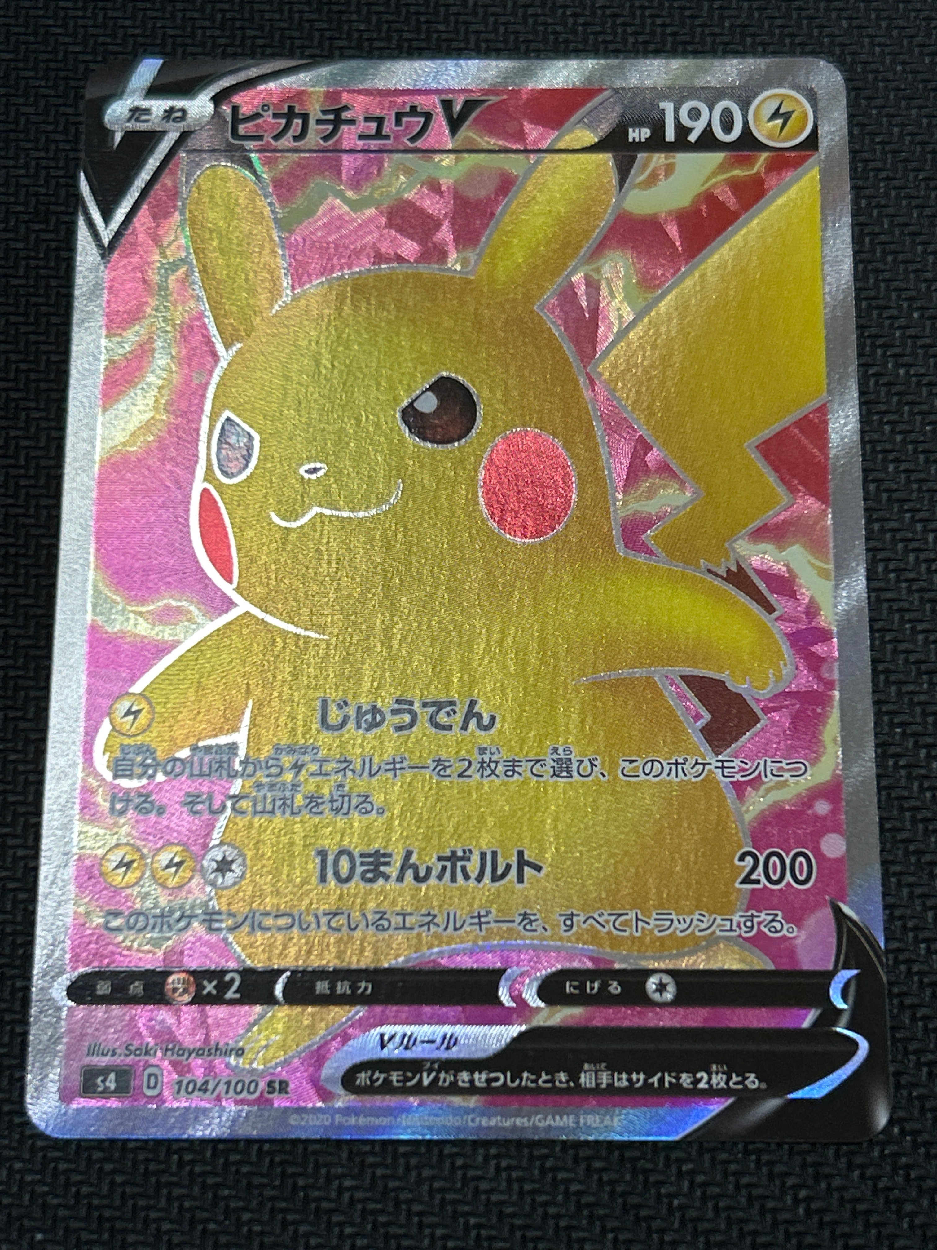 ピカチュウV SR[S4 104/100](拡張パック「仰天のボルテッカー」)の新品