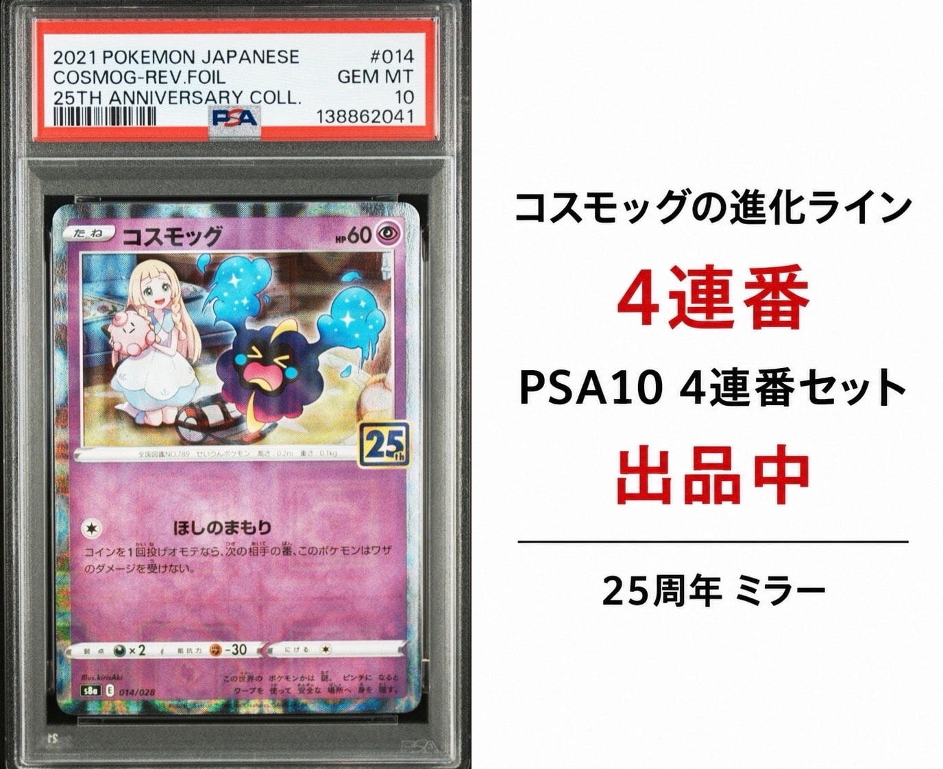 コスモッグ (リーリエ) ミラー [S8a 014/028](拡張パック「25th