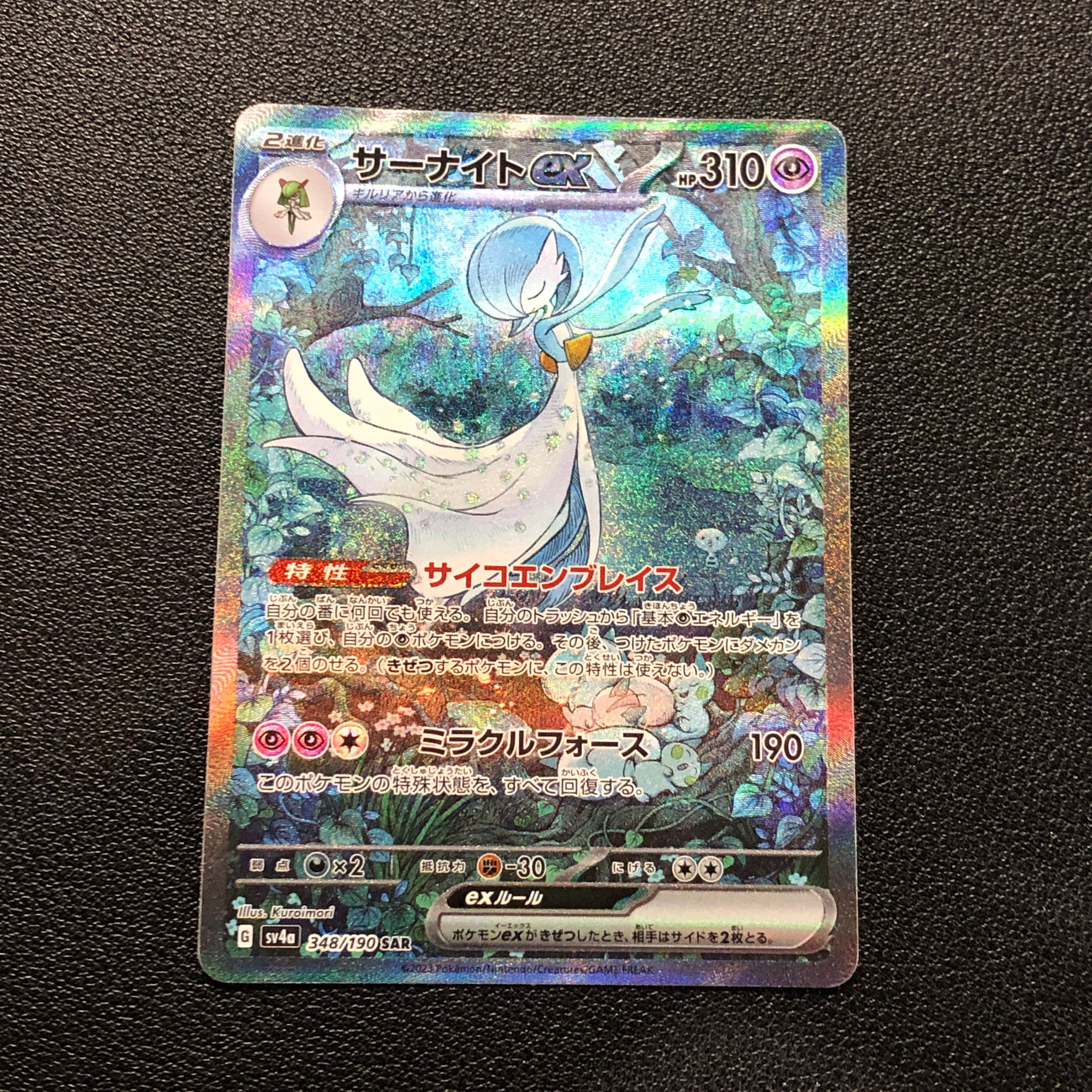 サーナイトex SAR [SV4a 348/190](ハイクラスパック「シャイニートレジャーex」)