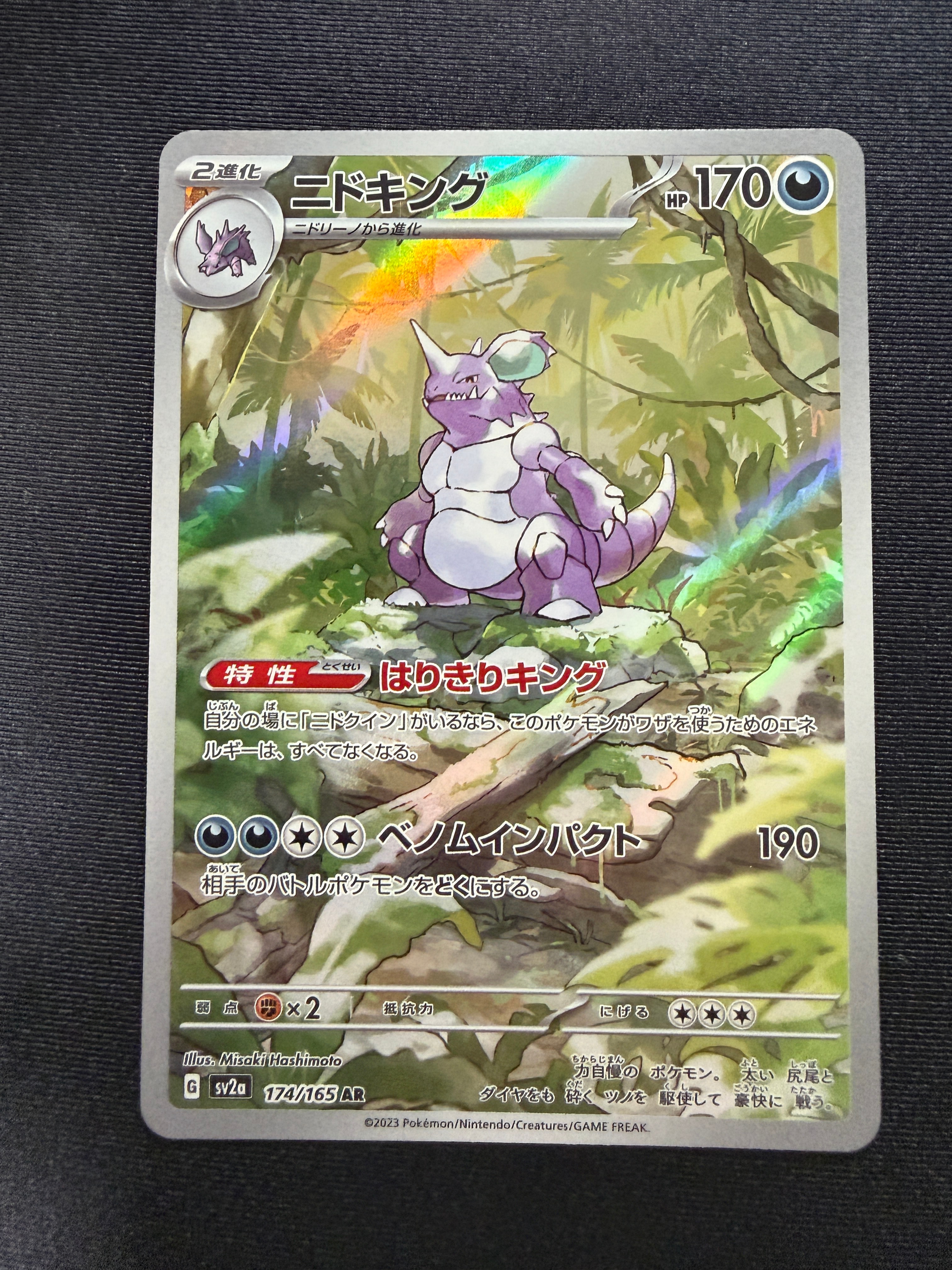 ニドキング AR[SV2a 174/165](強化拡張パック「ポケモンカード151」)