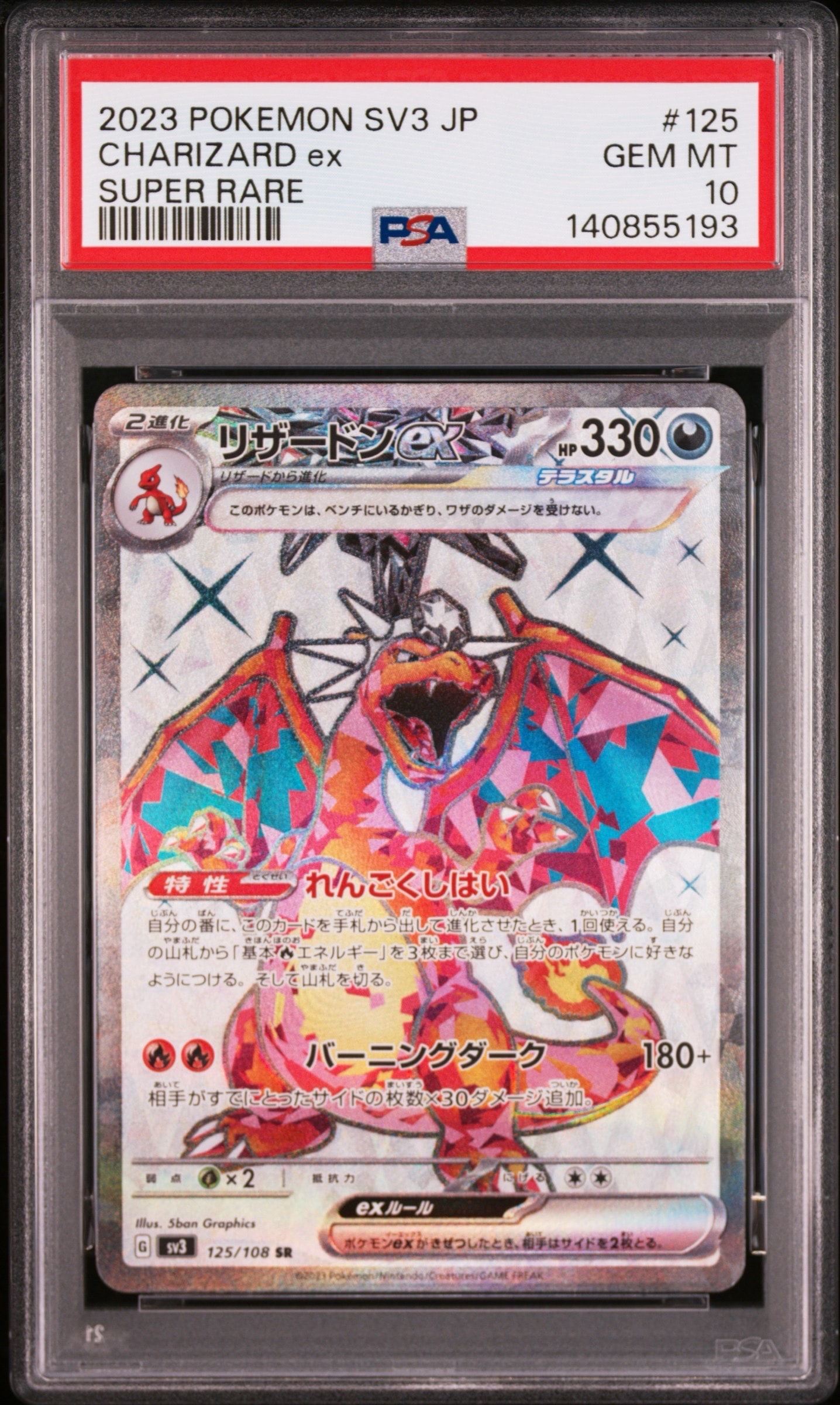 リザードンex SR[SV3 125/108](拡張パック「黒炎の支配者」)