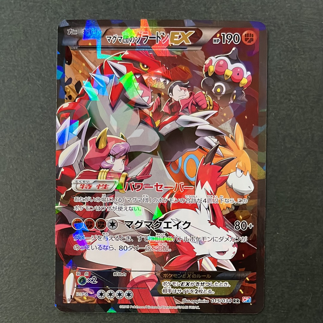 マグマ団のグラードンEX RR :1ED [CP1 015/034](コンセプトパック「マグマ団VSアクア団 ダブルクライシス」)