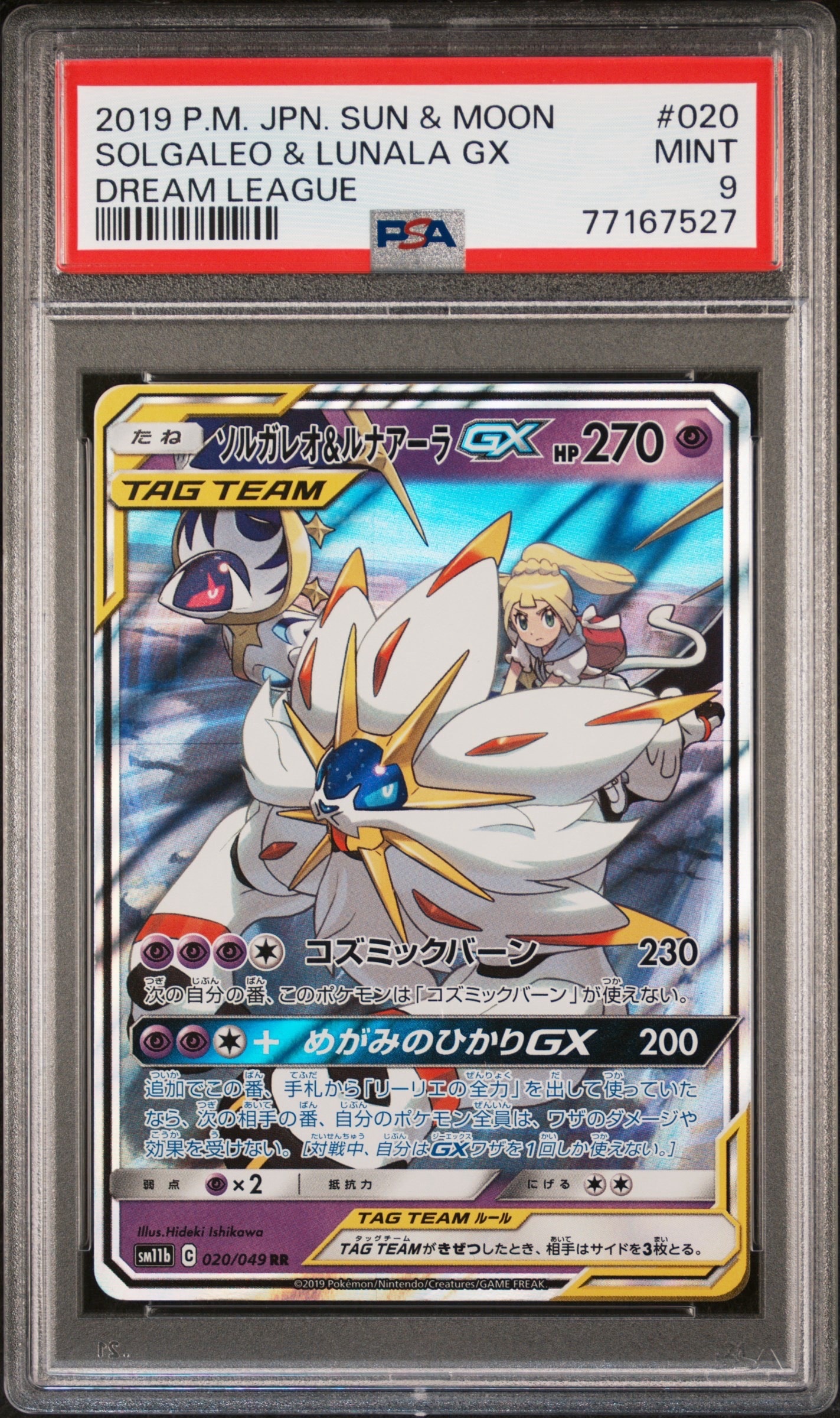 ソルガレオ&ルナアーラGX (リーリエ) RR[SM11b 020/049](強化拡張パック「ドリームリーグ」)