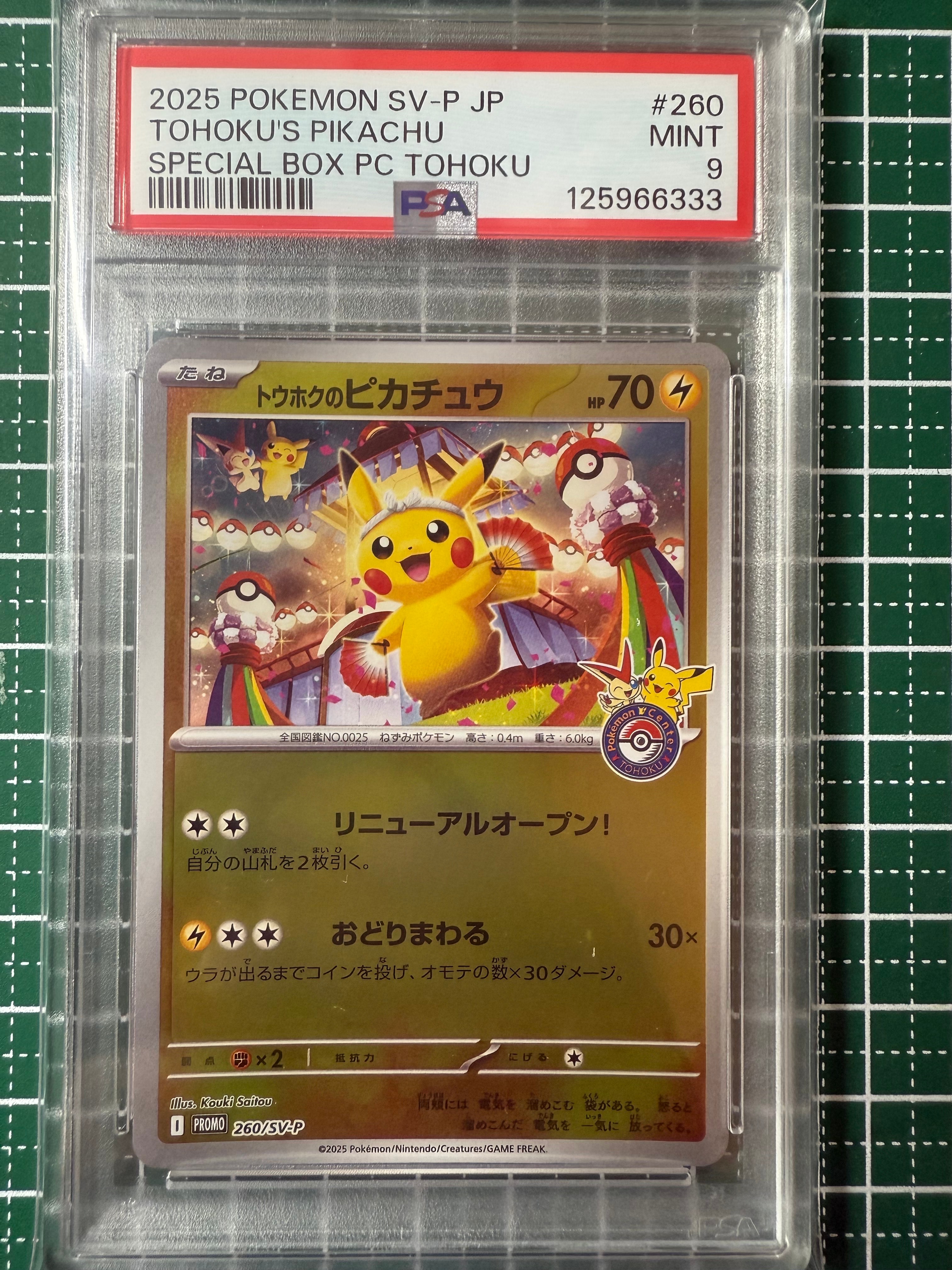 トウホクのピカチュウ P [SV-P 260](スペシャルBOX「ポケモンセンタートウホク」)