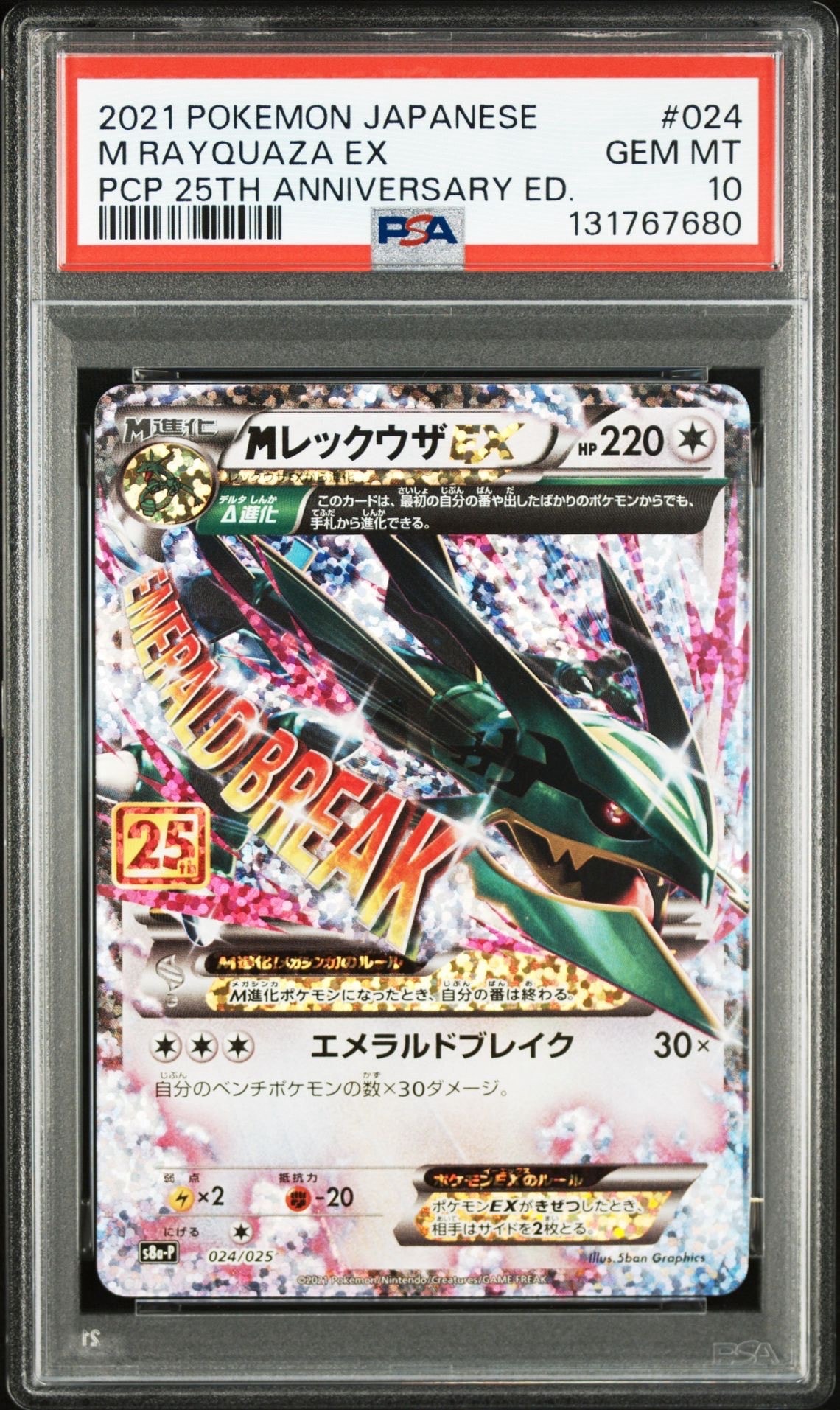 MレックウザEX: プロモ[S8a-P 024/025](プロモカードパック 25th ANNIVERSARY edition)