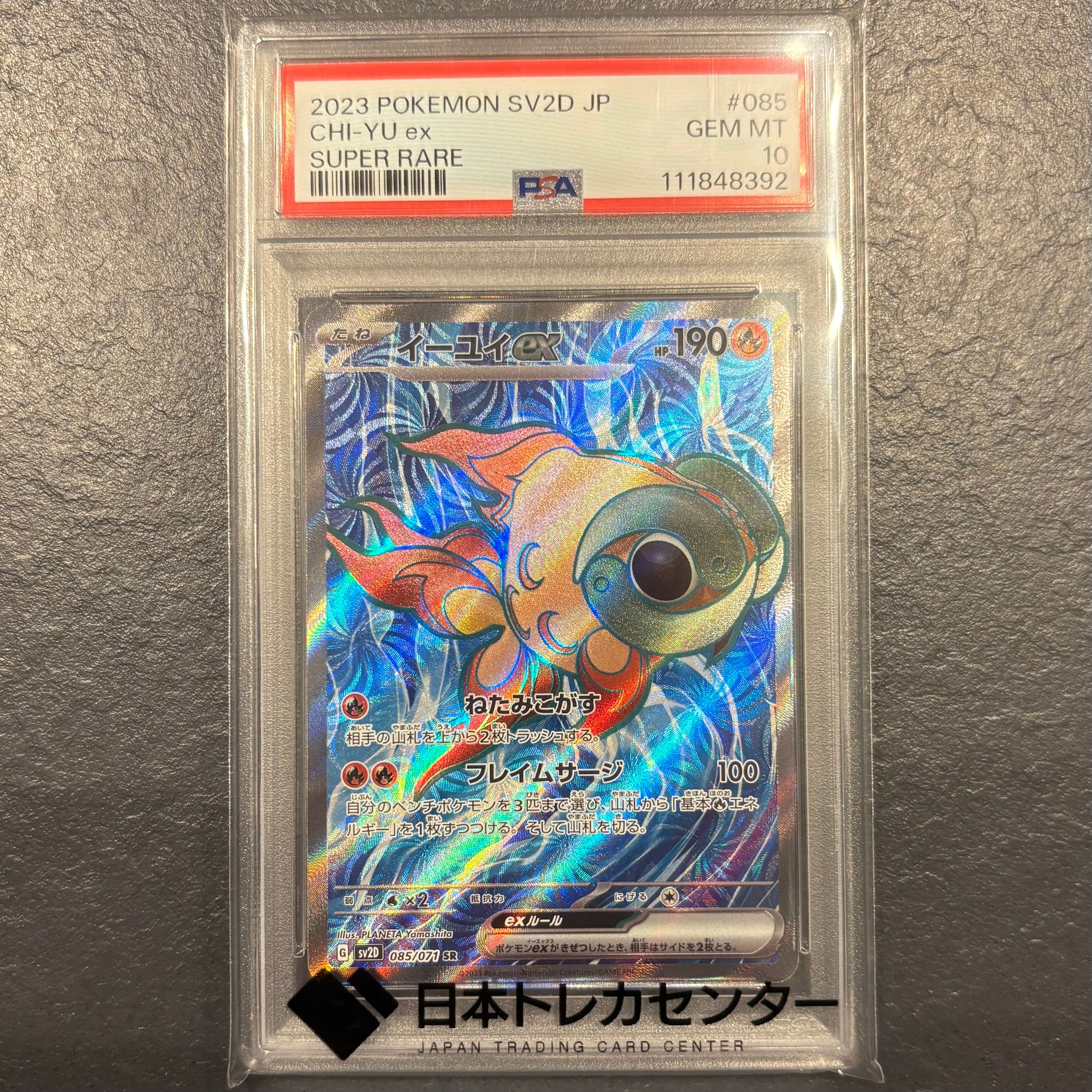 PSA10】イーユイex SR[SV2D 085/071](拡張パック「クレイバースト」) 1