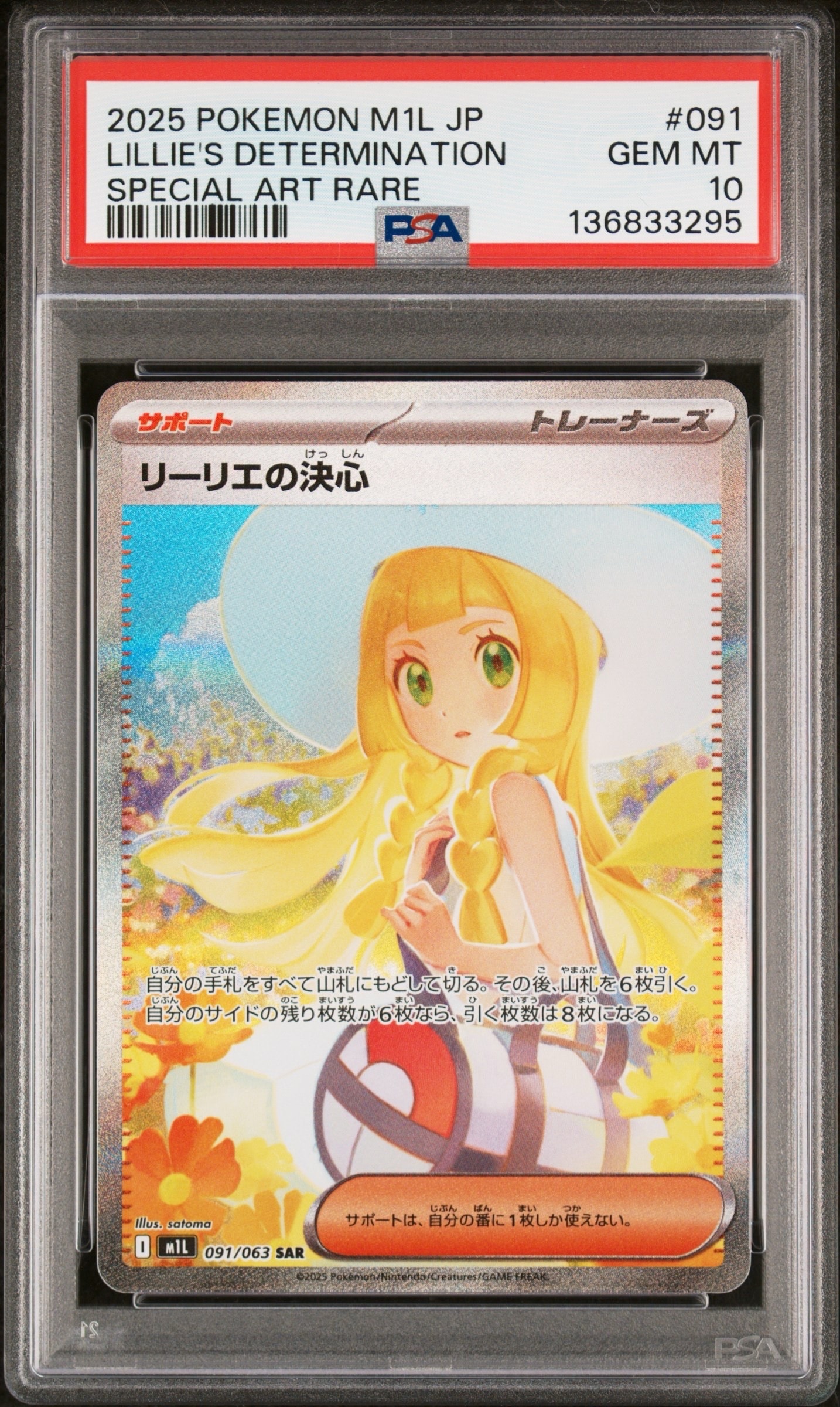 リーリエの決心 SAR [M1L 091/063](拡張パック「メガブレイブ」)