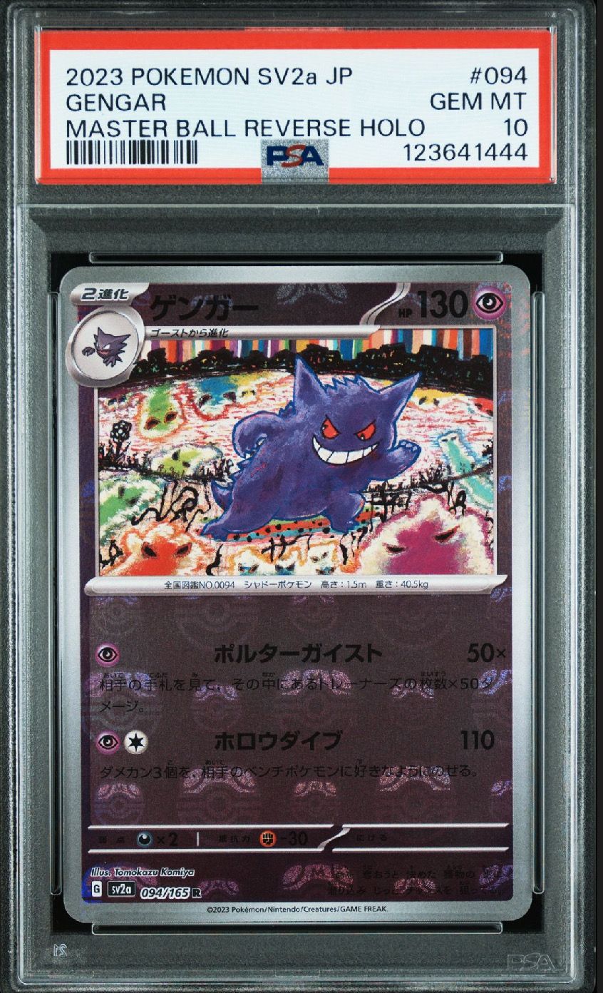 ゲンガー R: マスターボールミラー[SV2a 094/165](強化拡張パック「ポケモンカード151」)