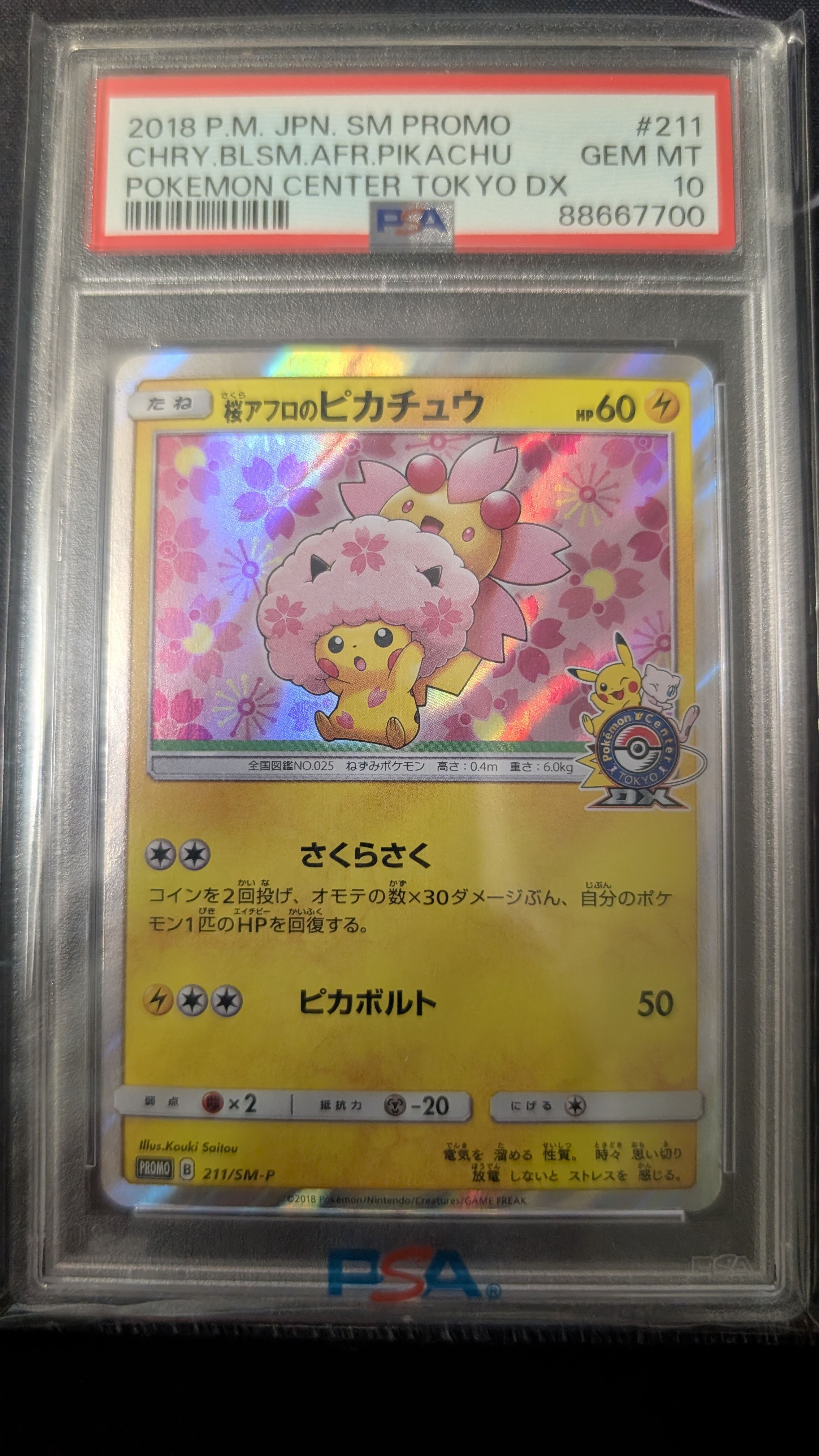 桜アフロのピカチュウ: プロモ[SM-P 211](プロモーションカード「SM-P」)