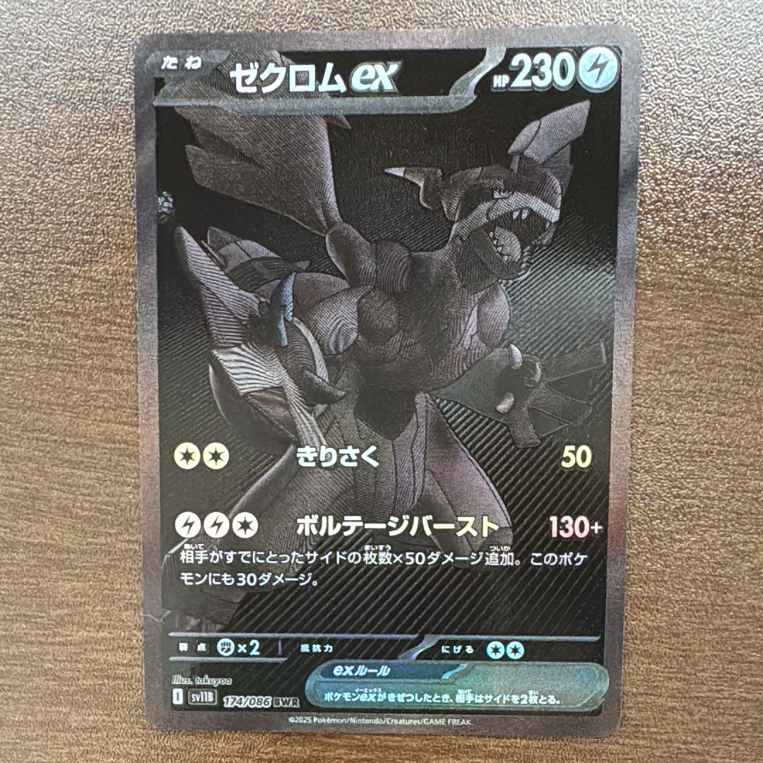 ゼクロムex BWR [SV11B 174/086](拡張パック「ブラックボルト」)